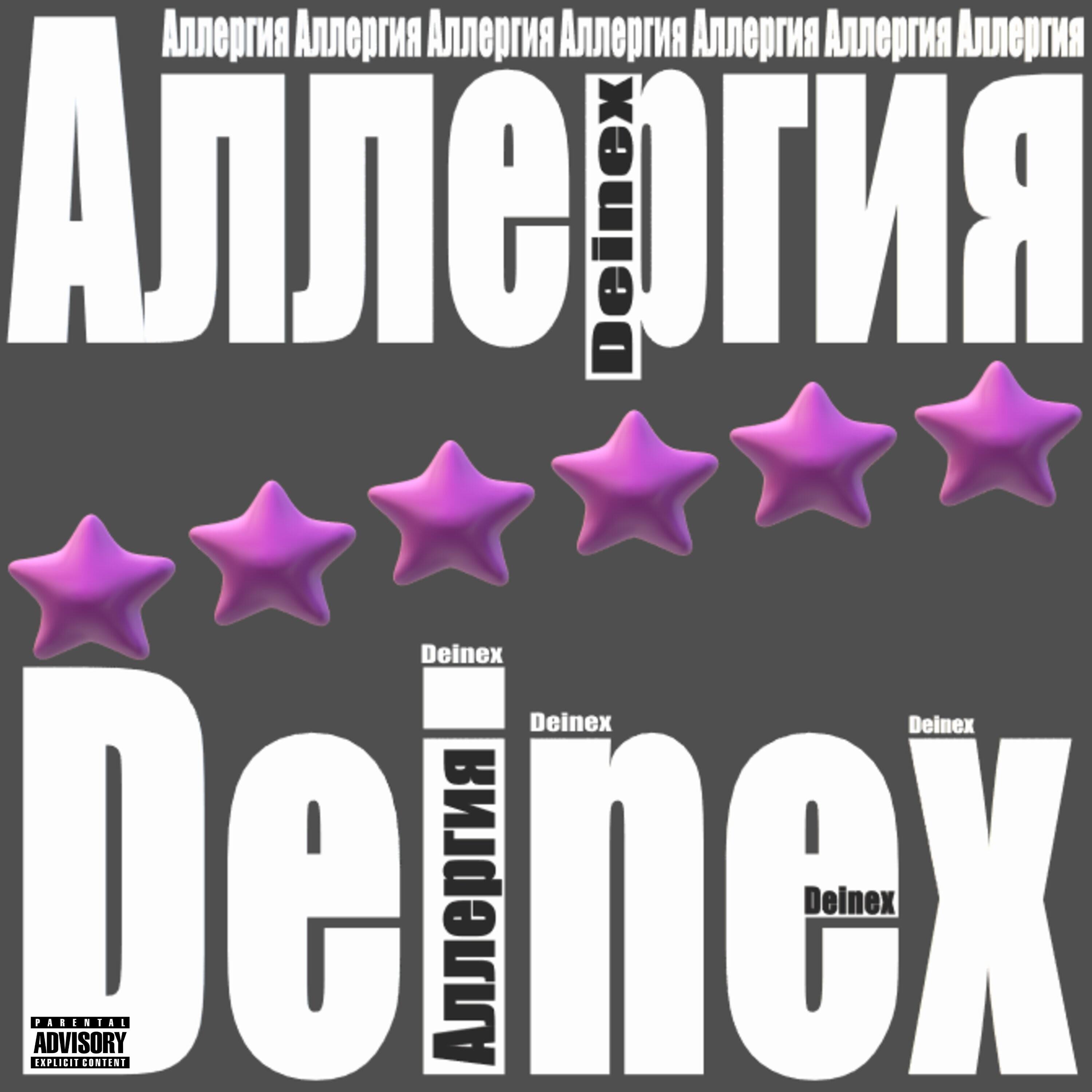 Трек Аллергия