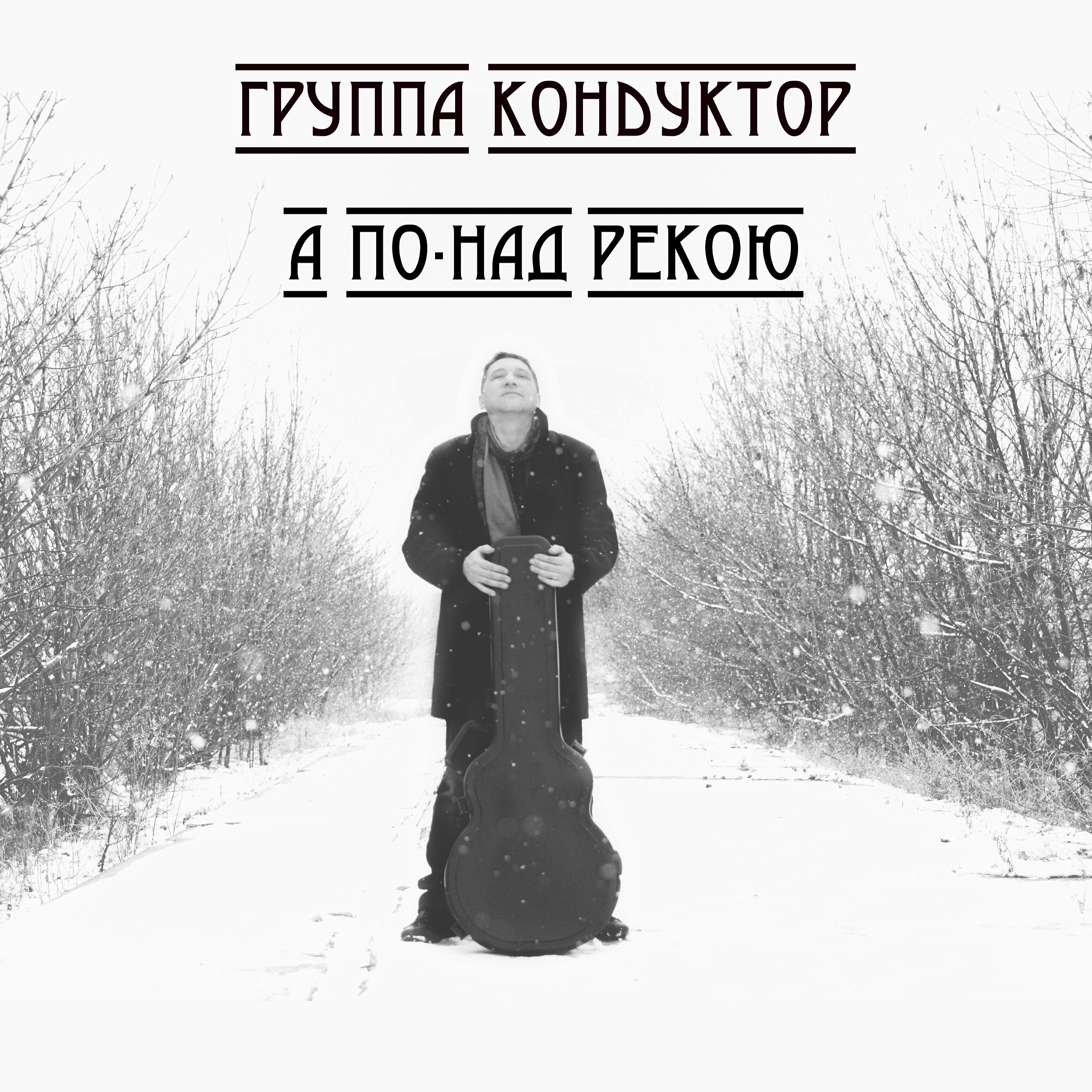 Релиз А по-над рекою