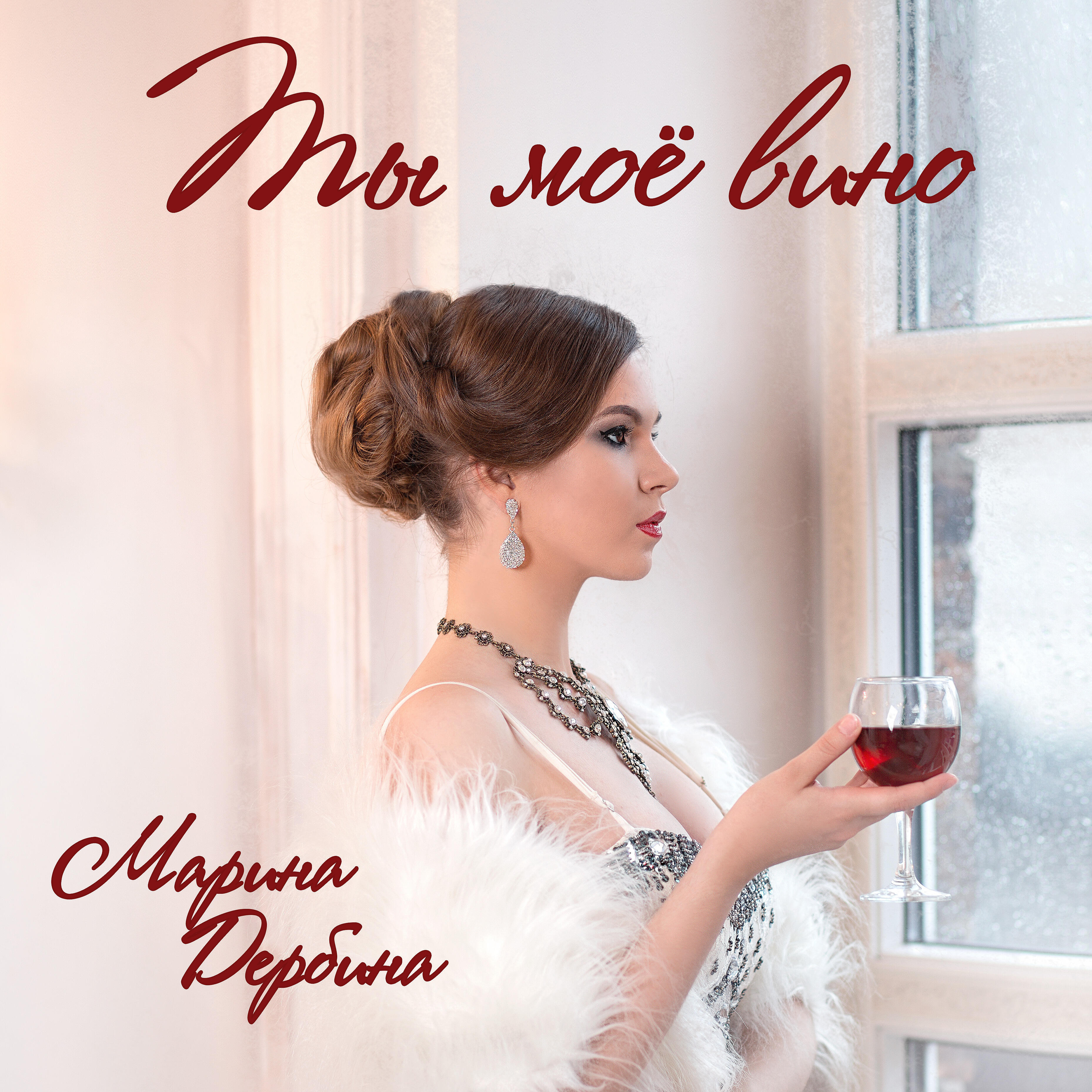 Релиз Ты моё вино
