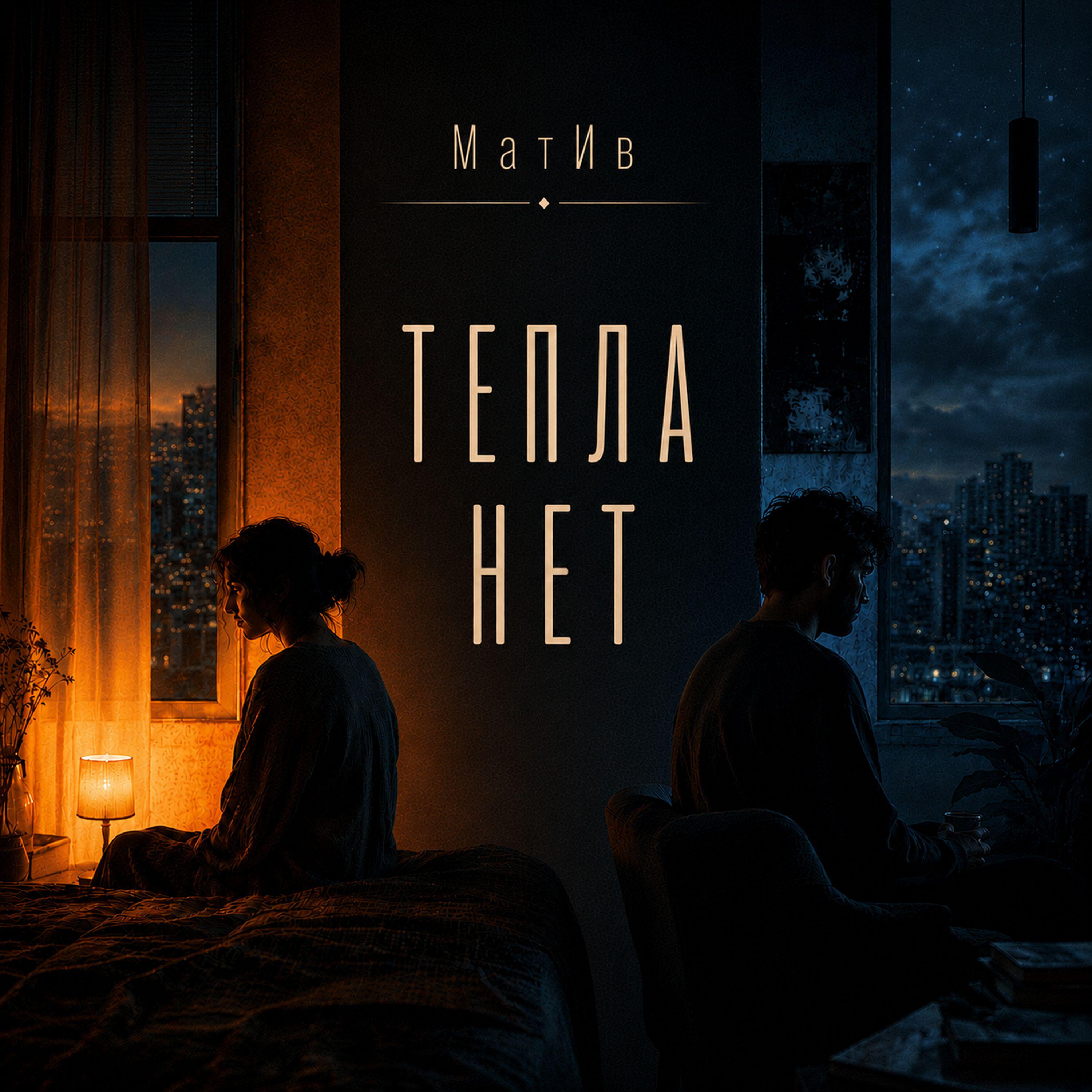 Релиз Тепла нет