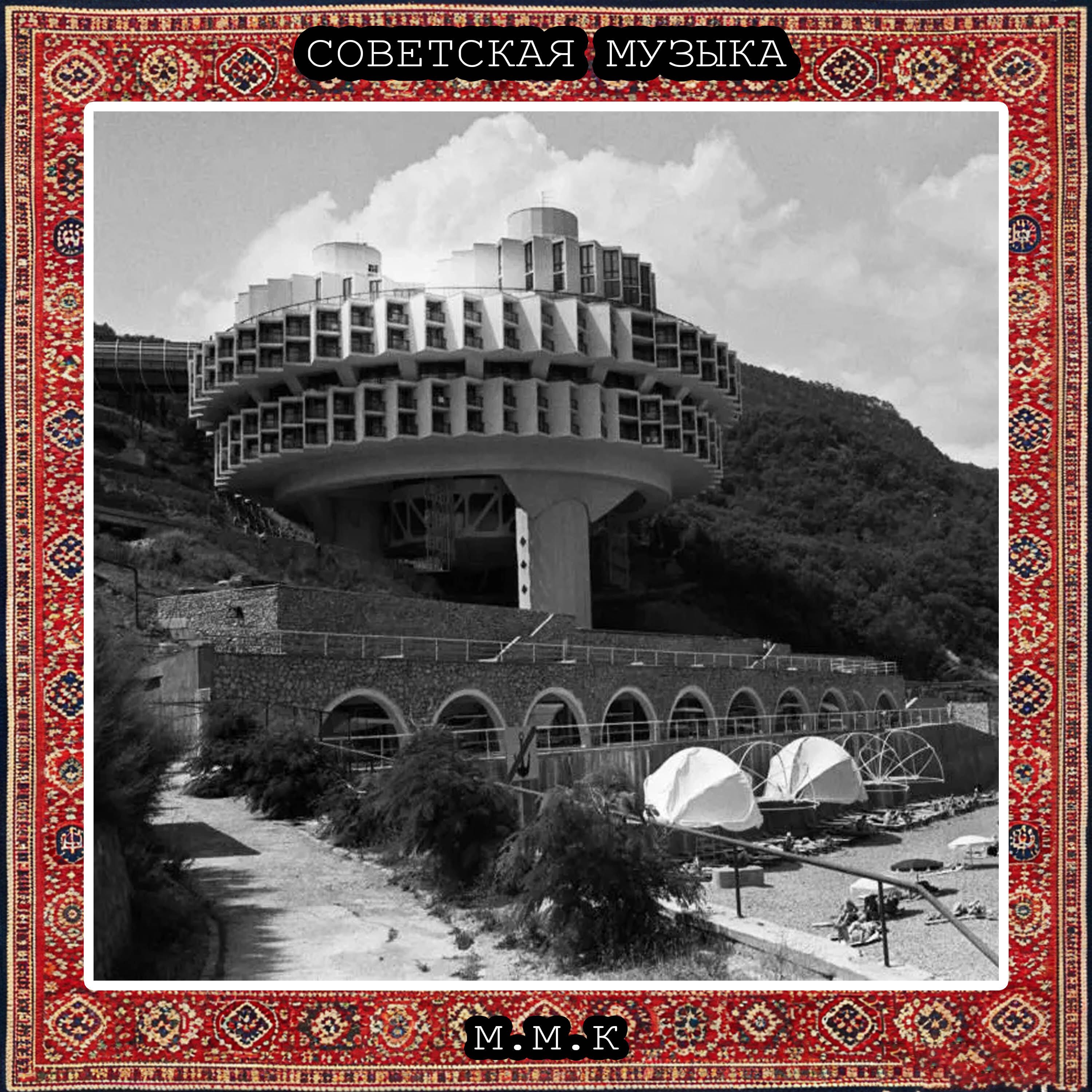 Релиз Атмосфера СССР. Советская Музыка. Советские Атмосферные Песни. Музыка СССР. Soviet Music. Soviet Atmospheric Songs. Music of the USSR
