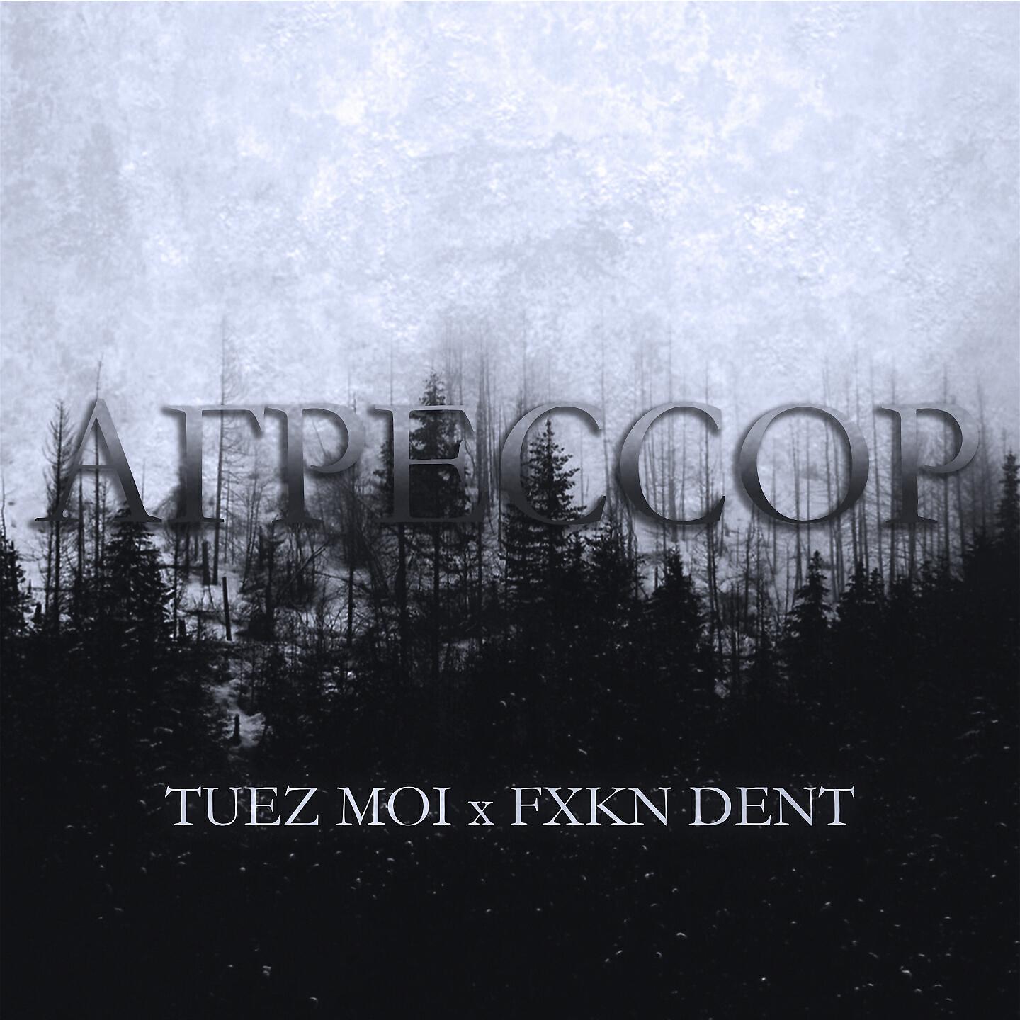 Релиз АГРЕССОР