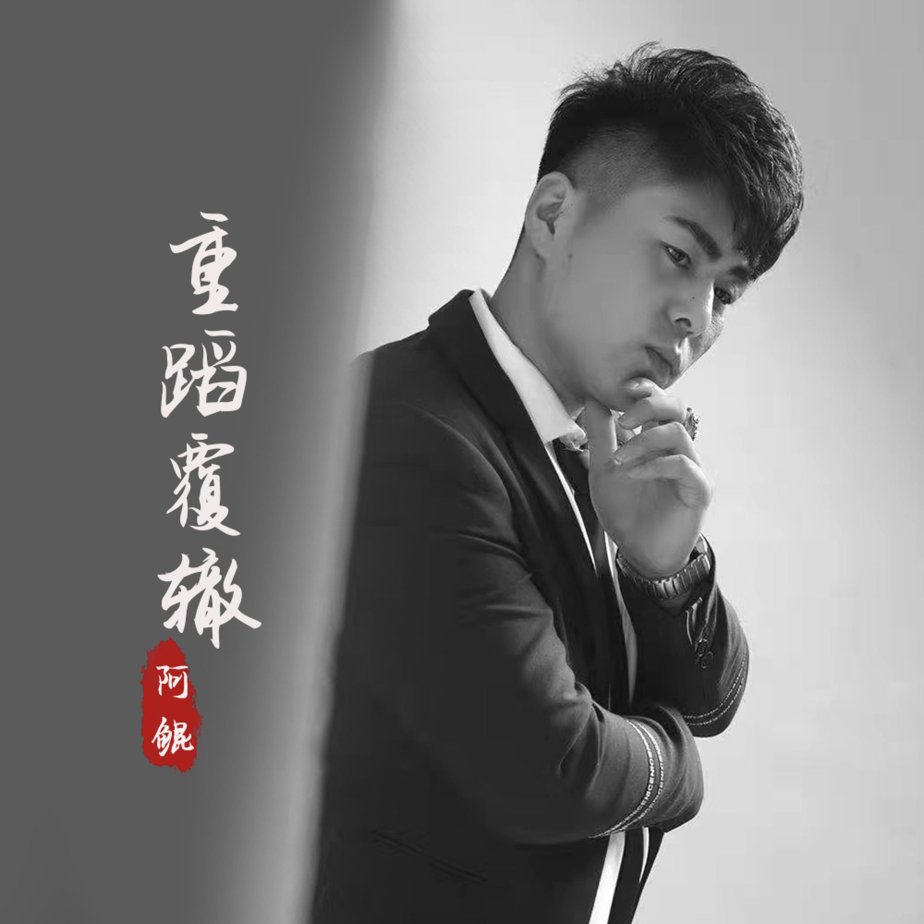 Релиз 重蹈覆辙