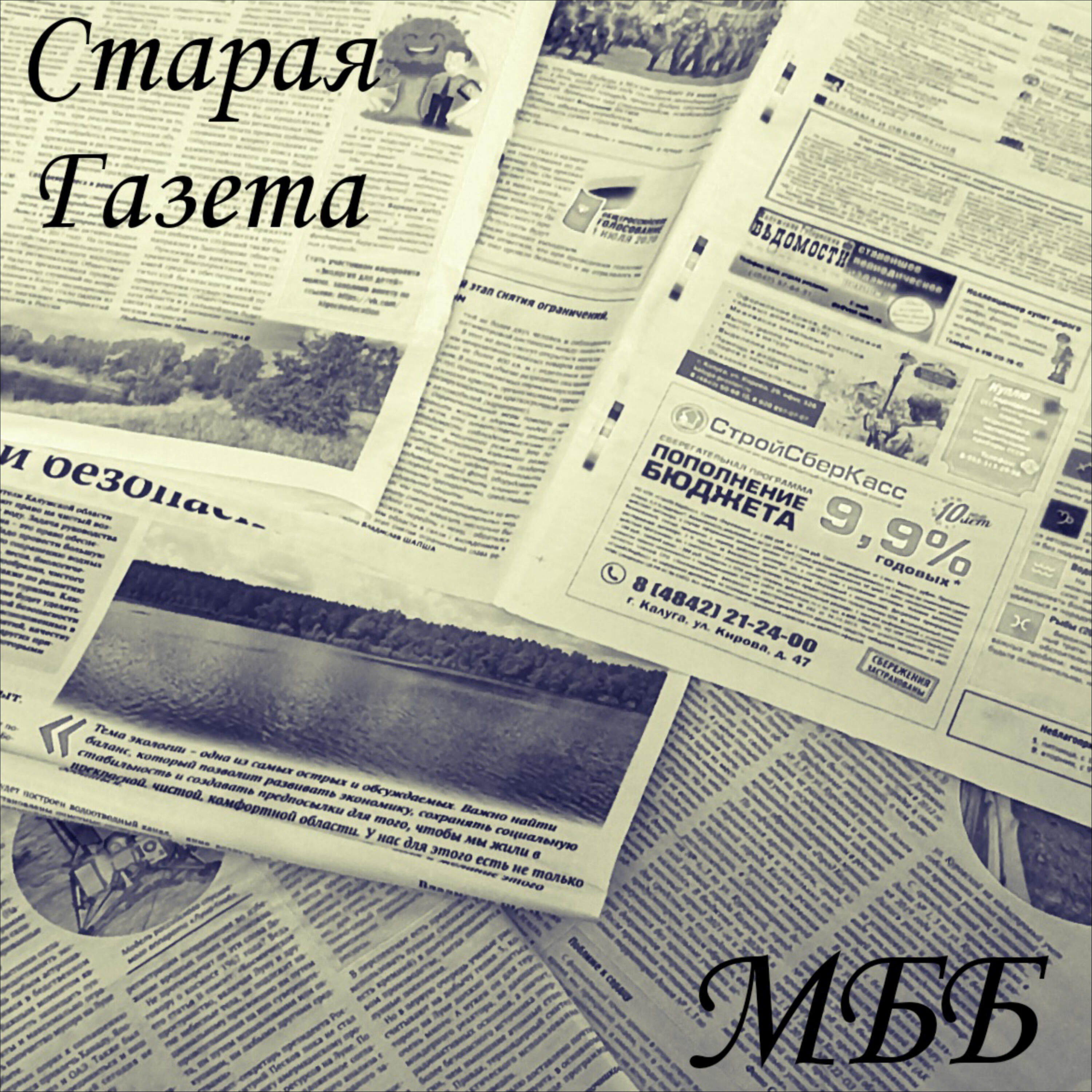 Релиз Старая газета