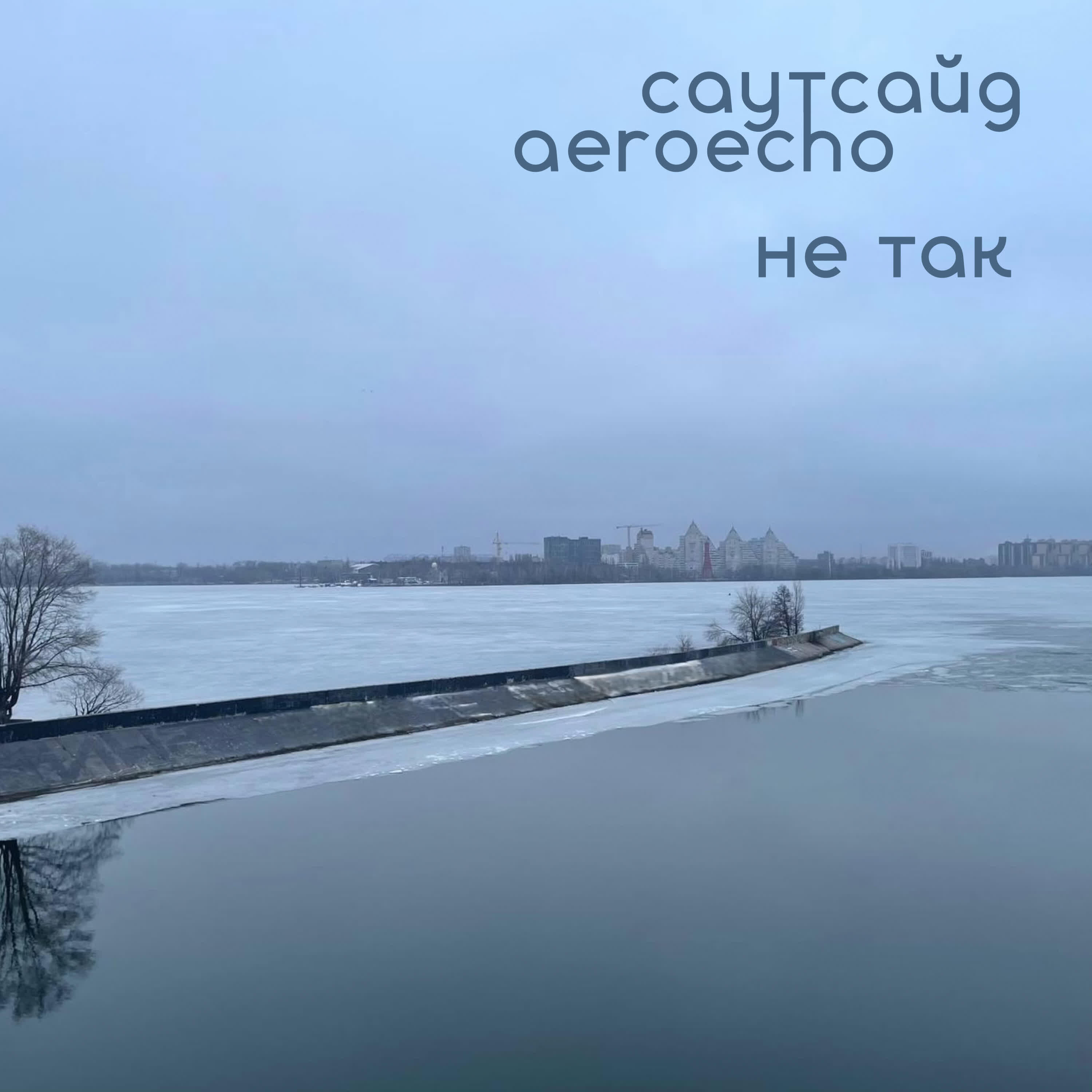 Релиз Не так