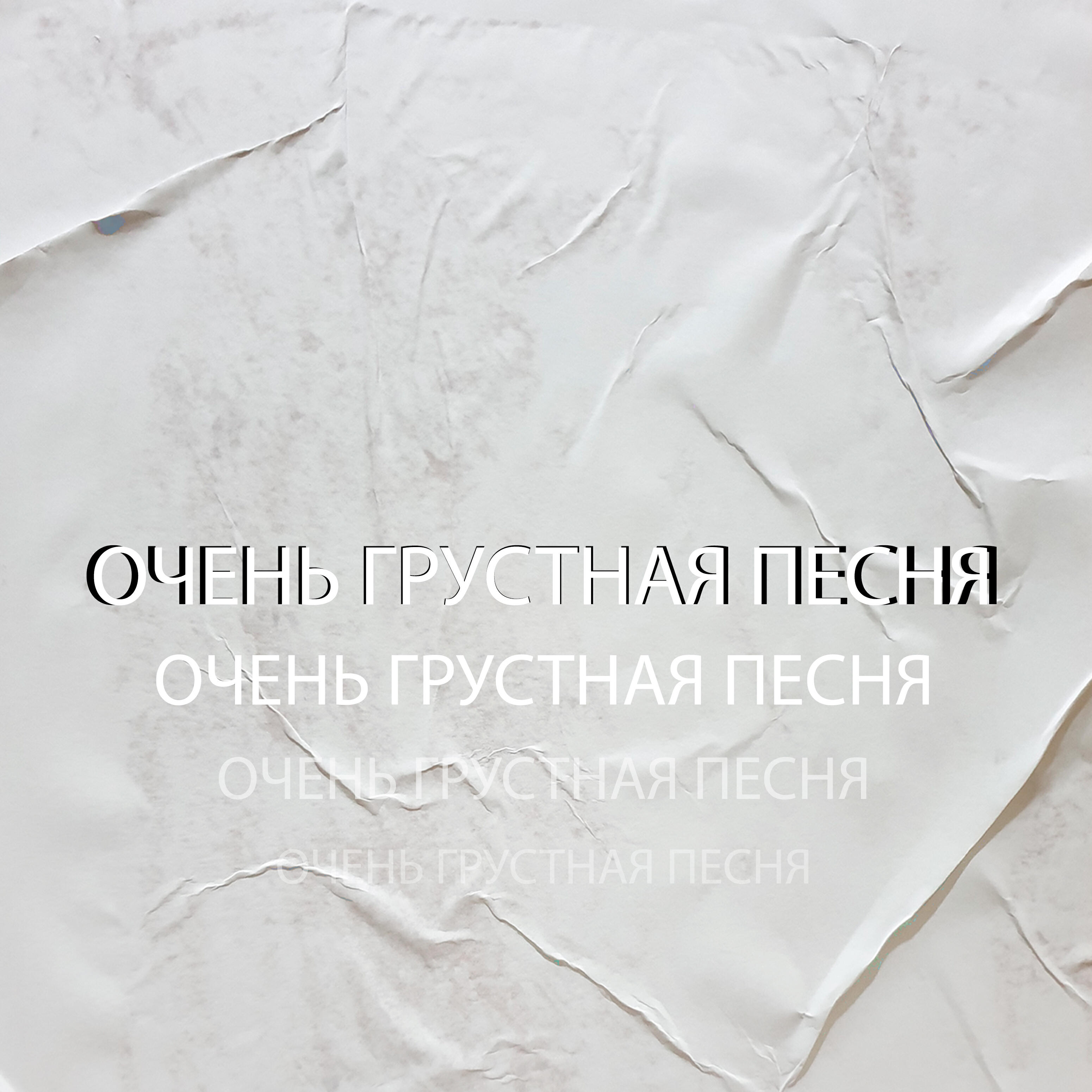 Релиз Очень грустная песня
