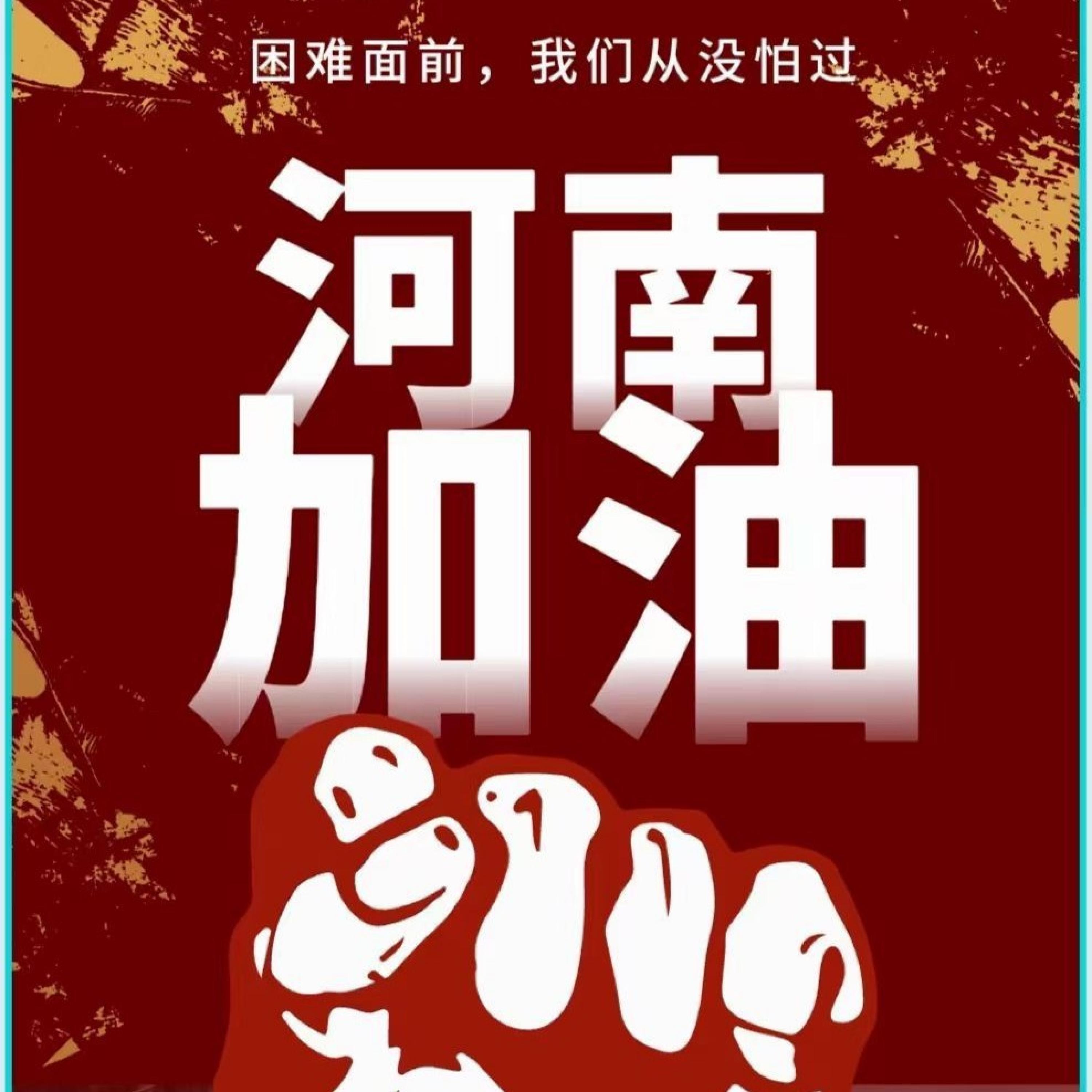 Релиз 河南加油
