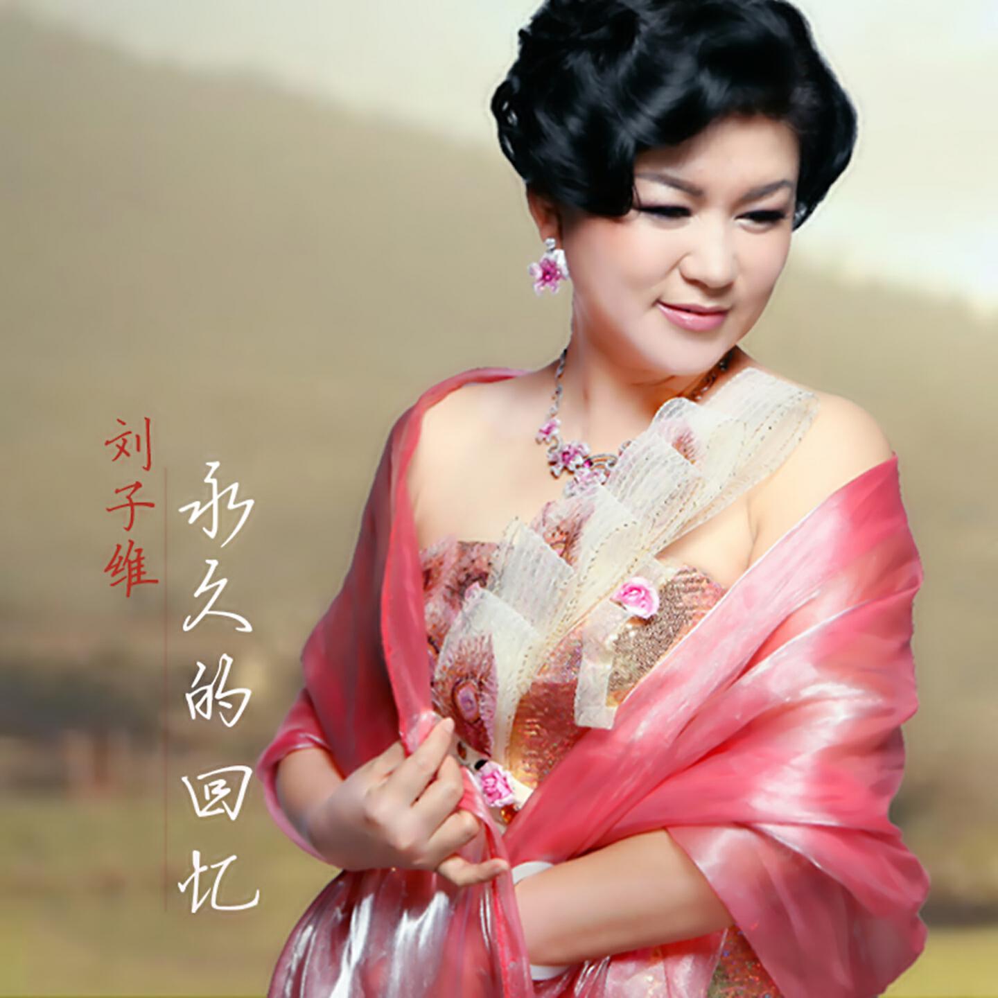 Релиз 永久的回忆