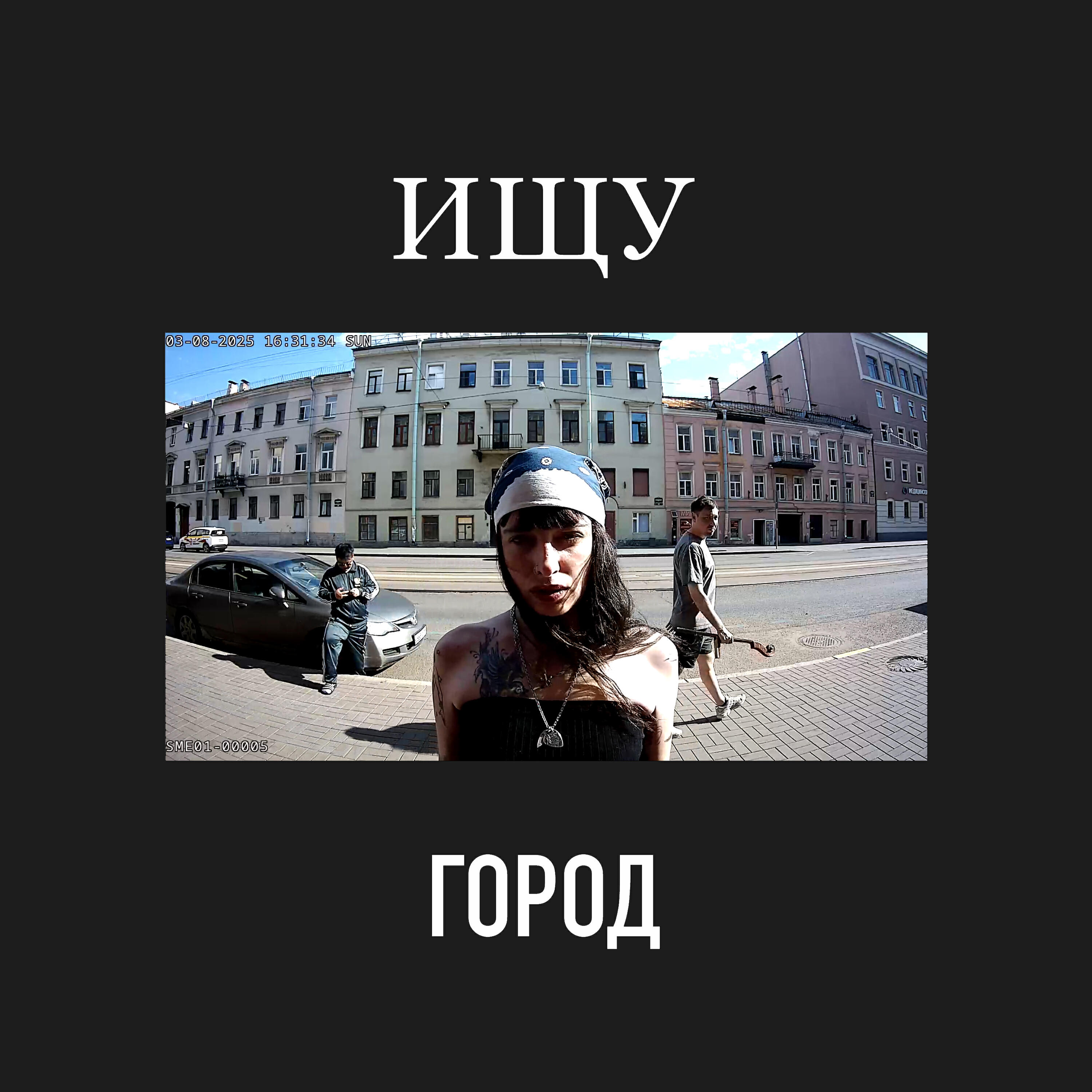 Релиз Город