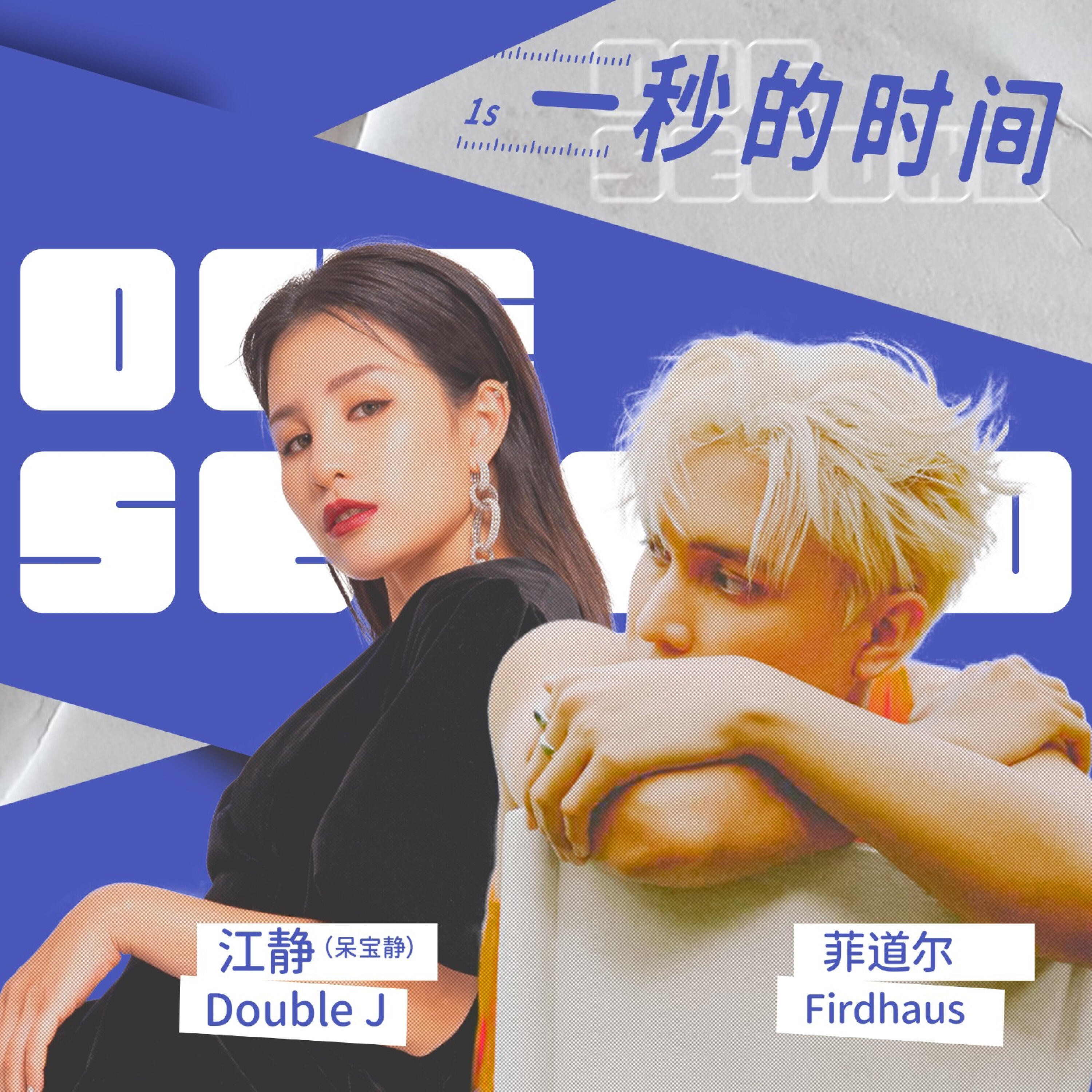 Релиз 一秒的时间