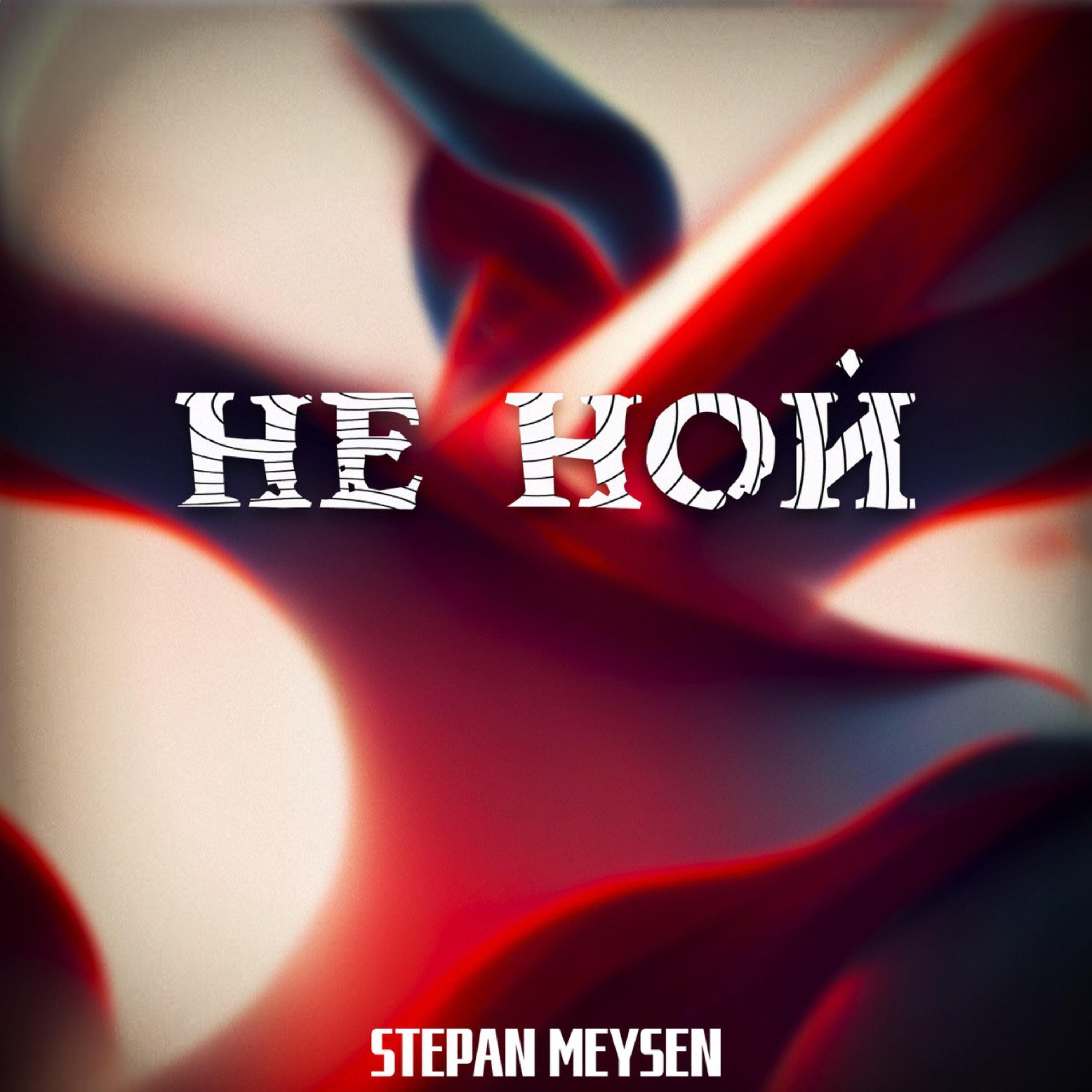 Релиз Не ной