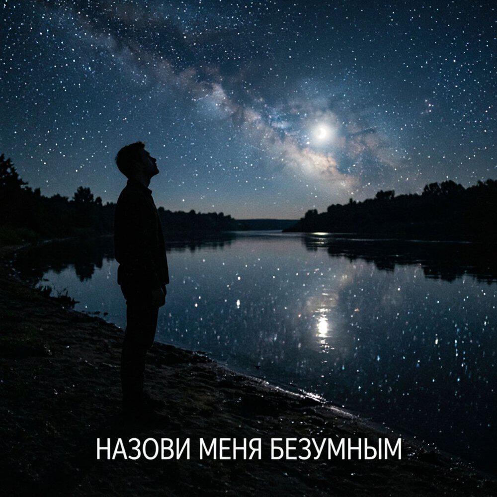 Релиз Назови меня безумным