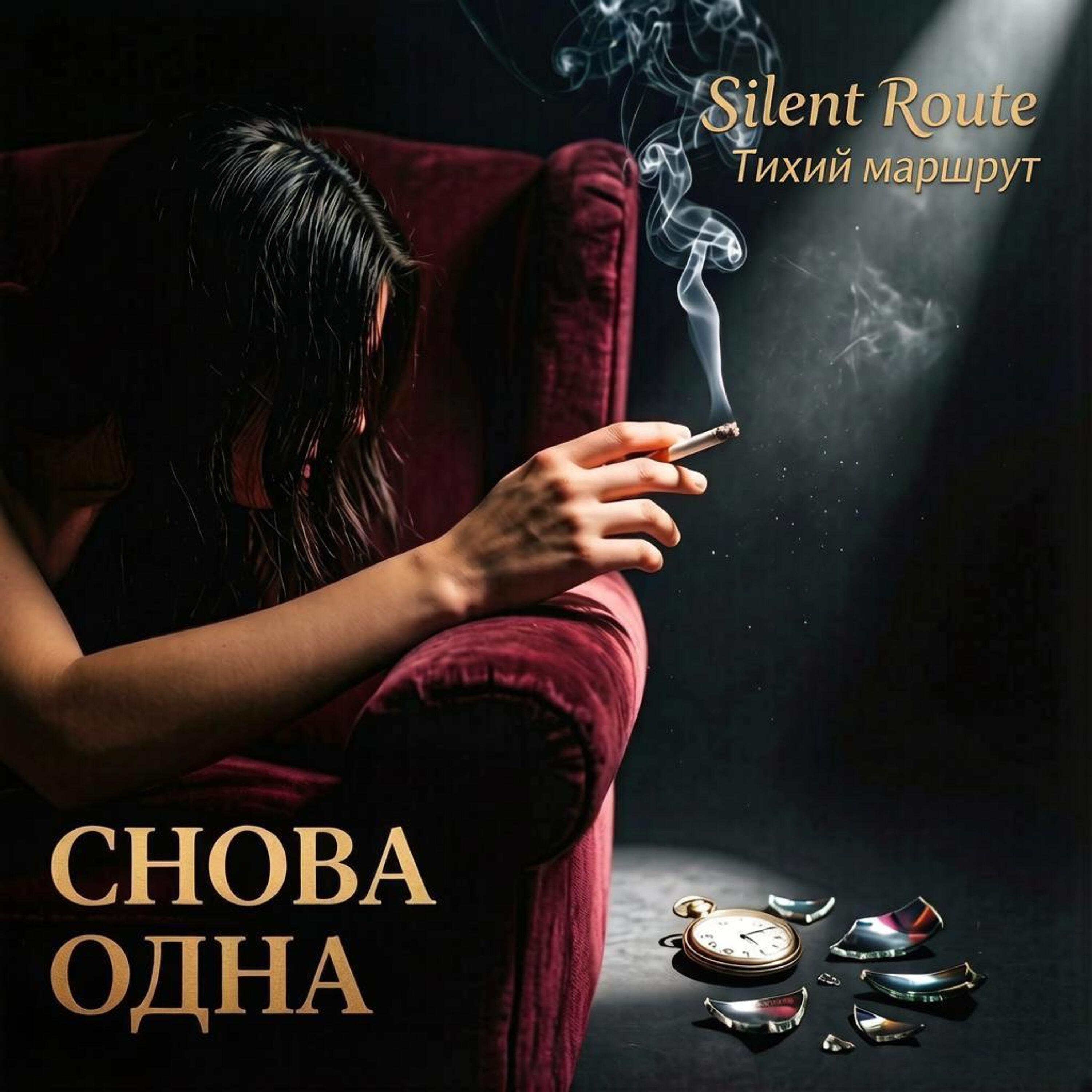 Silent Route