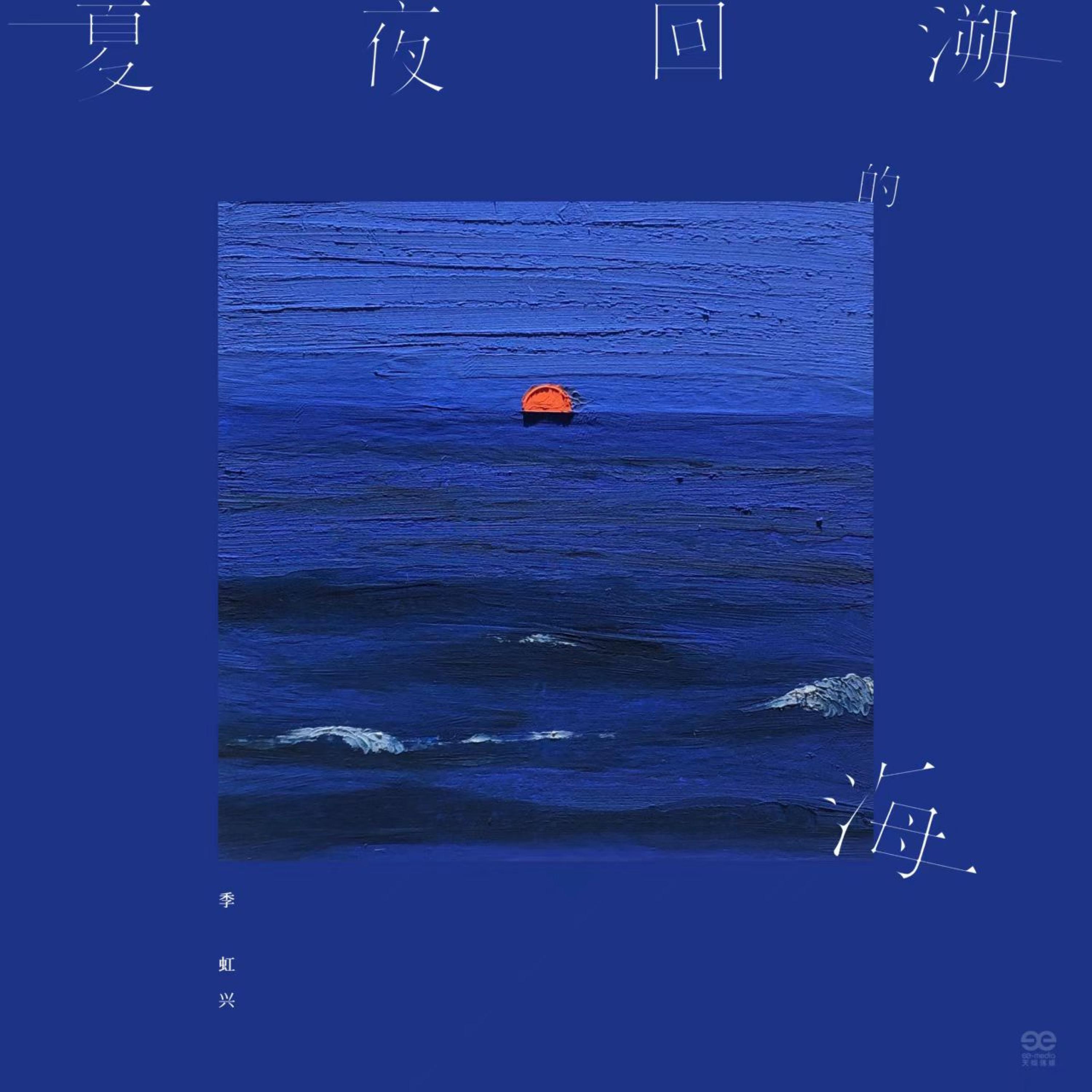 Релиз 夏夜回溯的海