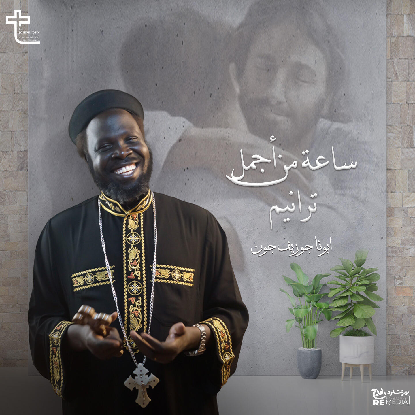 Релиз ساعة من أجمل ترانيم أبونا جوزيف جون