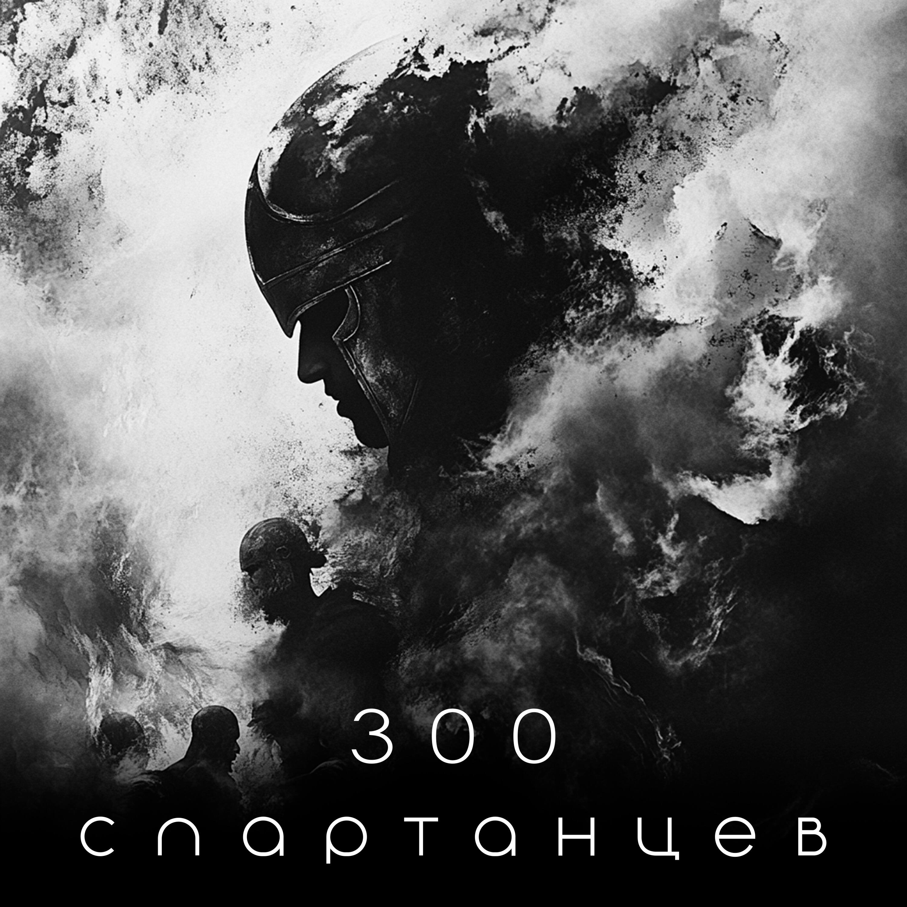 Релиз 300 спартанцев