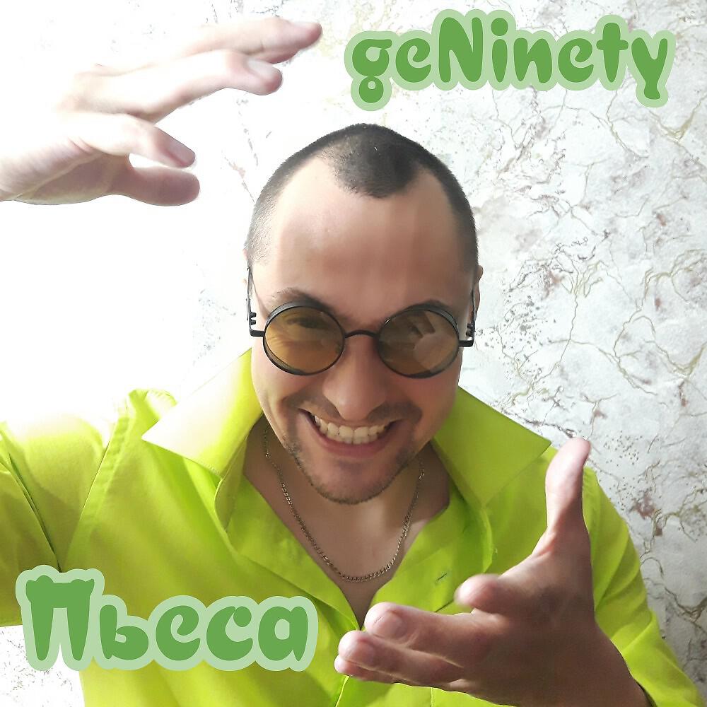 Релиз Пьеса