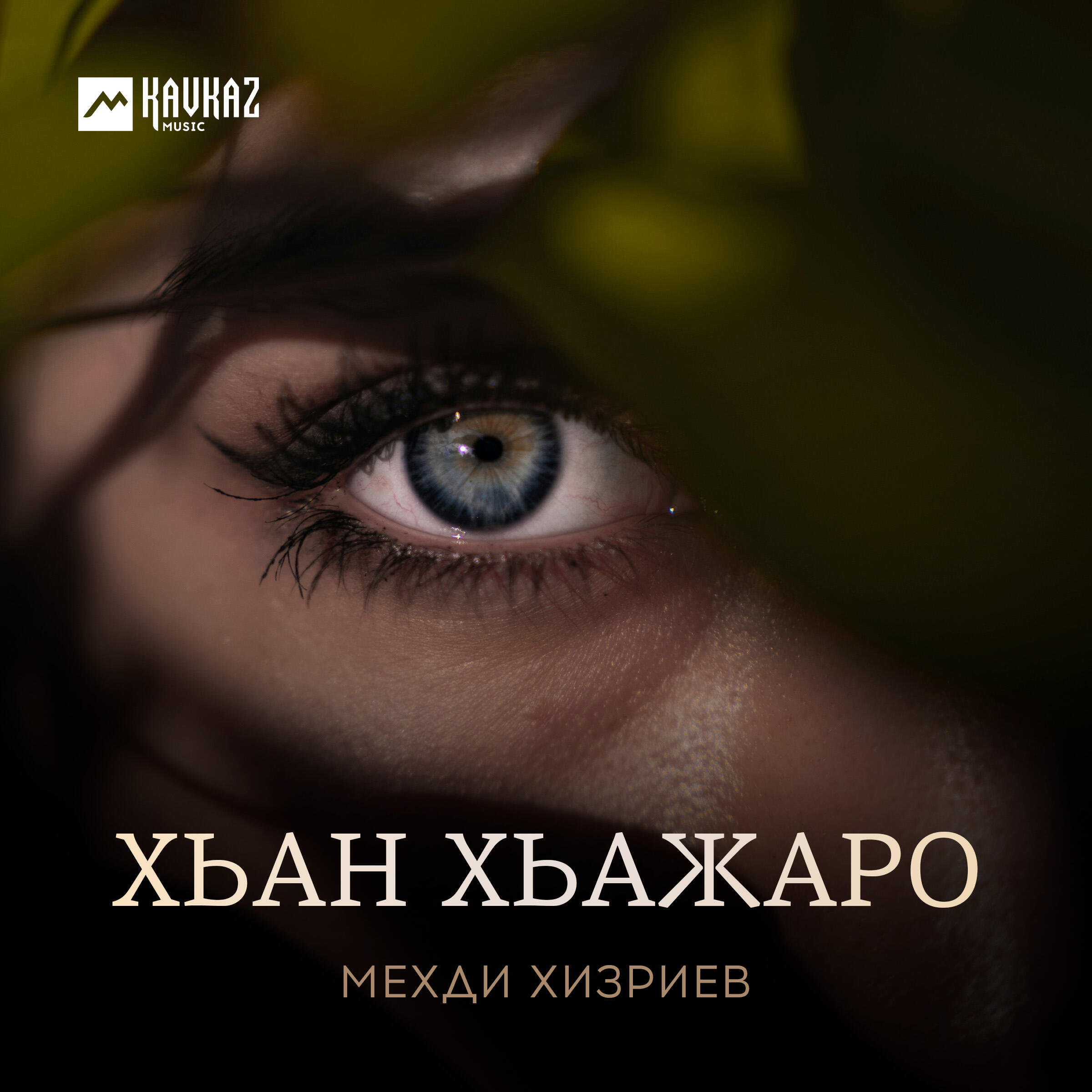 Мехди Хизриев