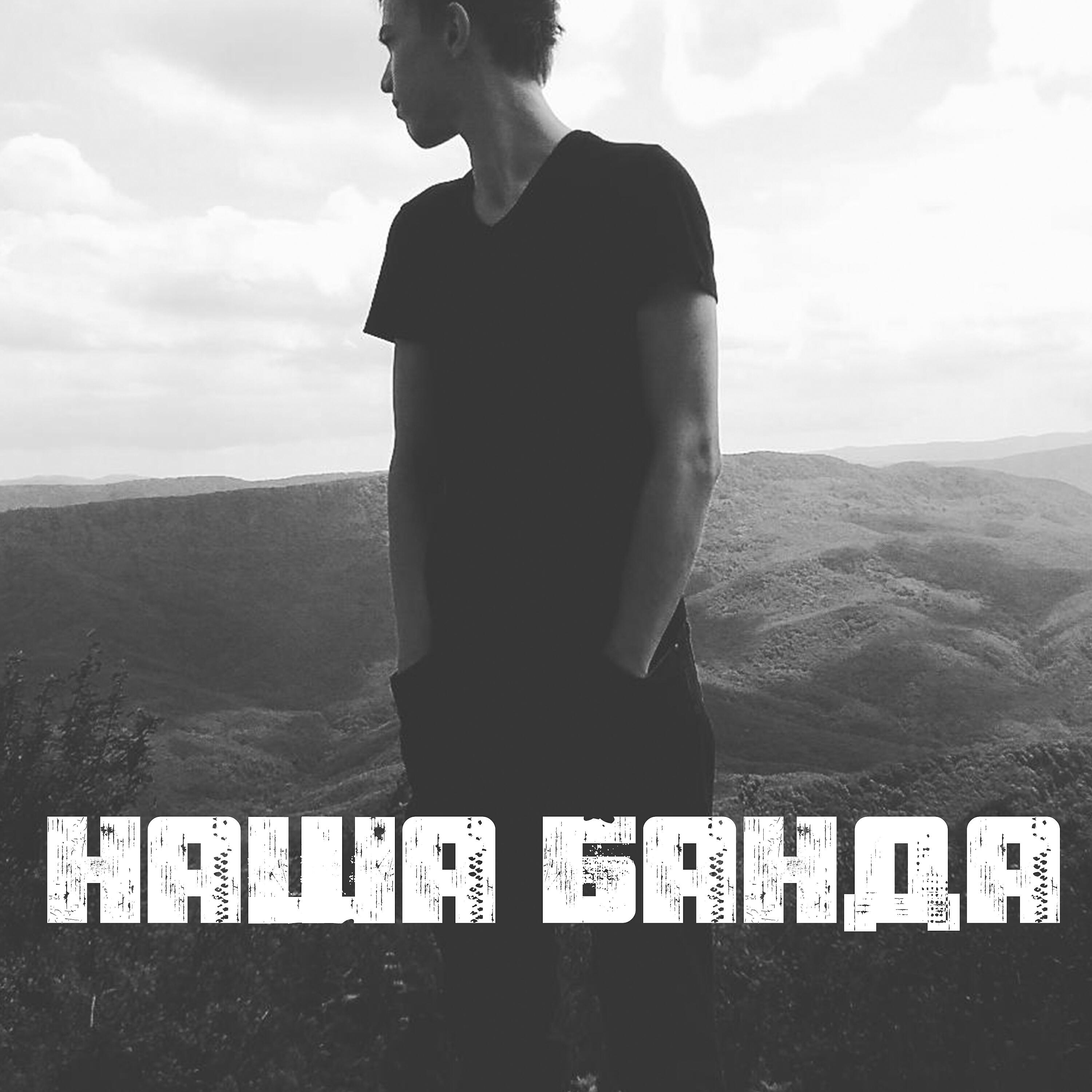 Релиз Наша банда
