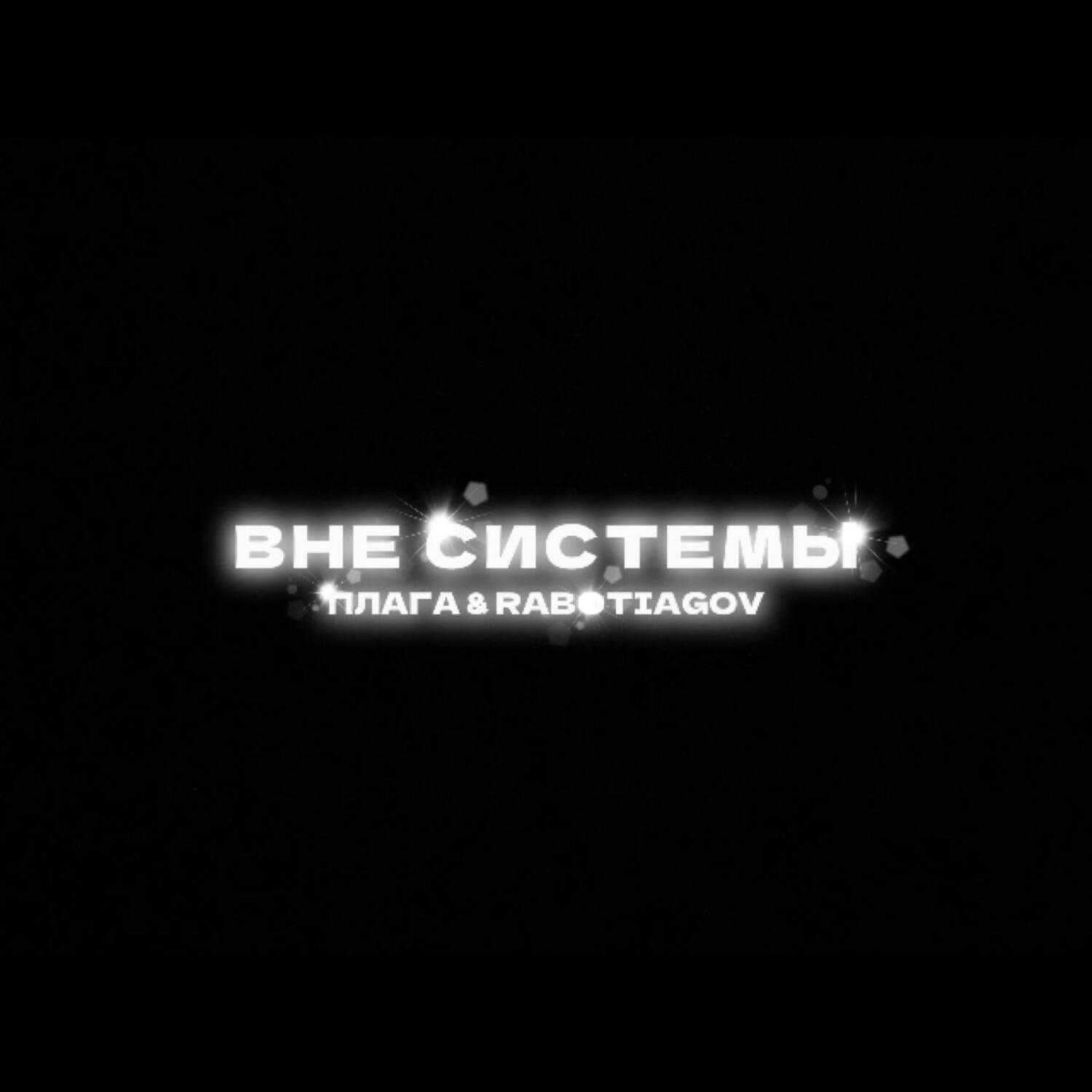 Релиз Вне системы
