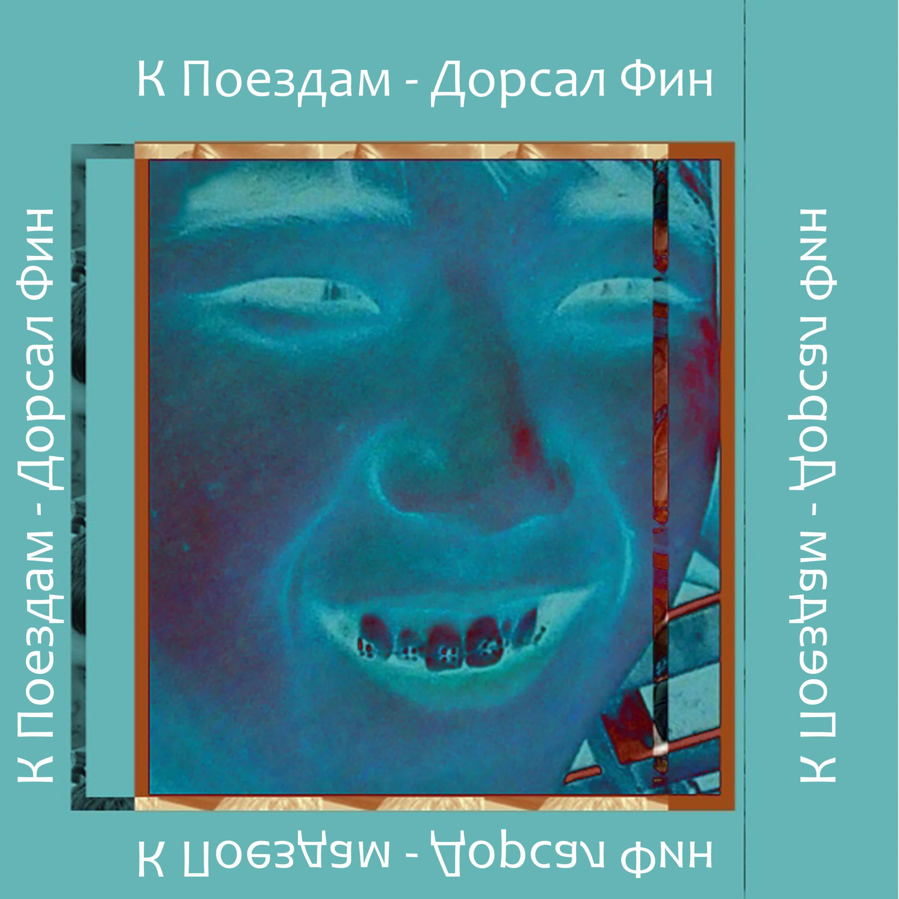 Релиз Дорсал Фин