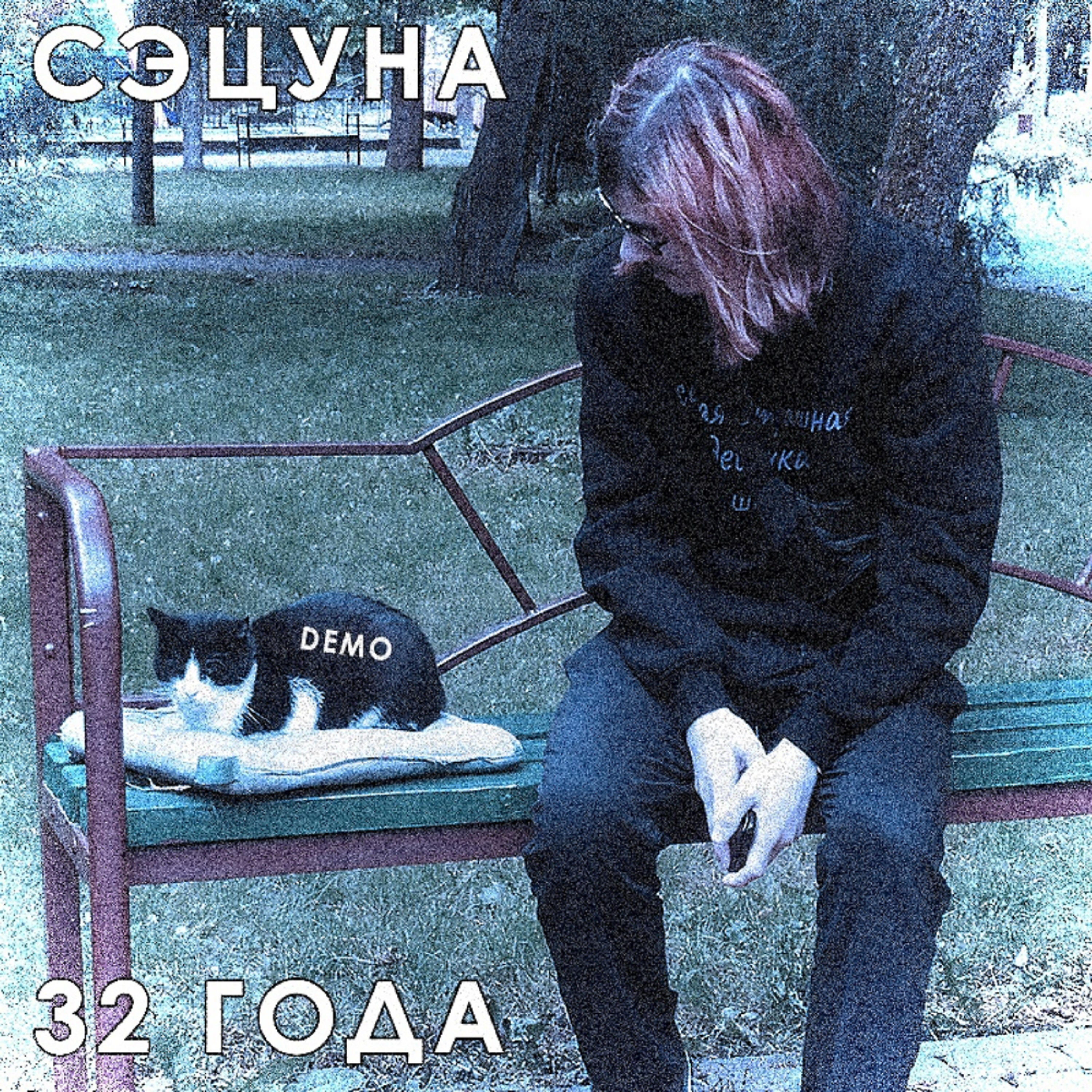 Релиз 32 года (Demo)