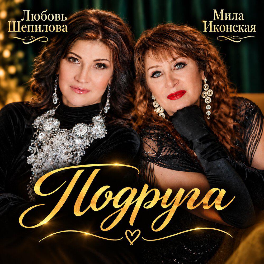 Релиз Подруга