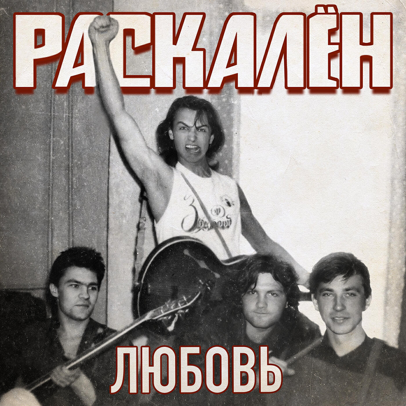 Релиз Любовь