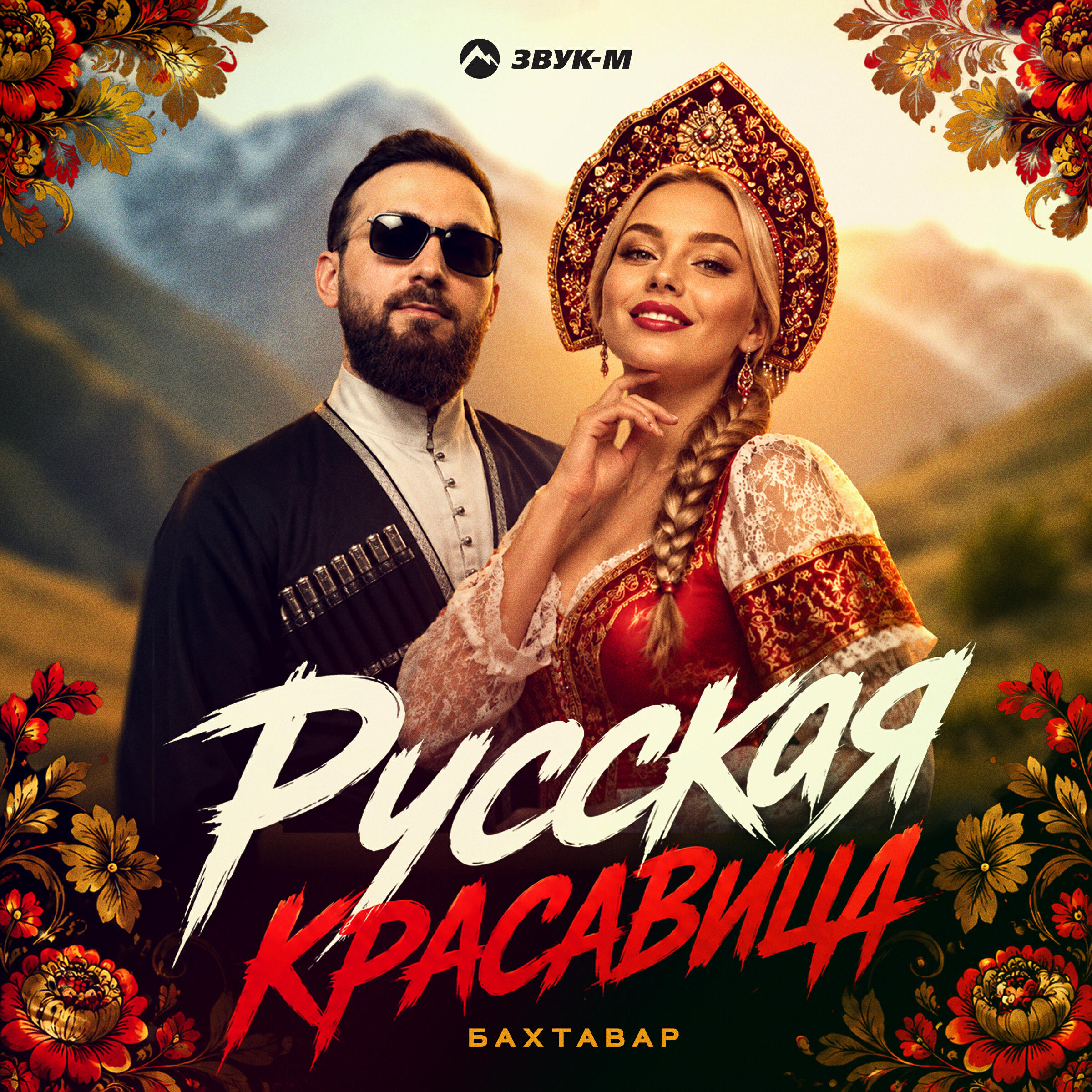Релиз Русская красавица