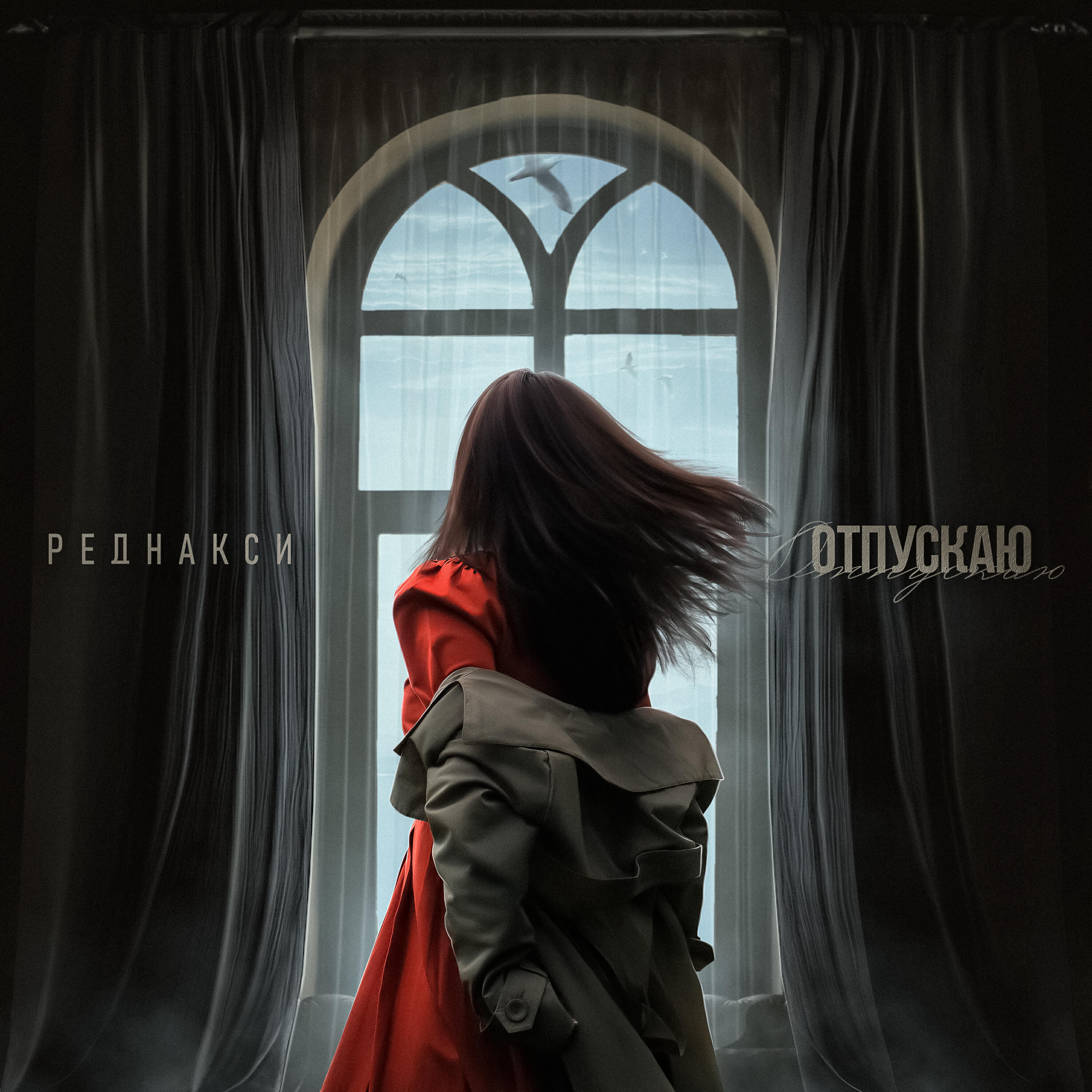 Релиз Отпускаю
