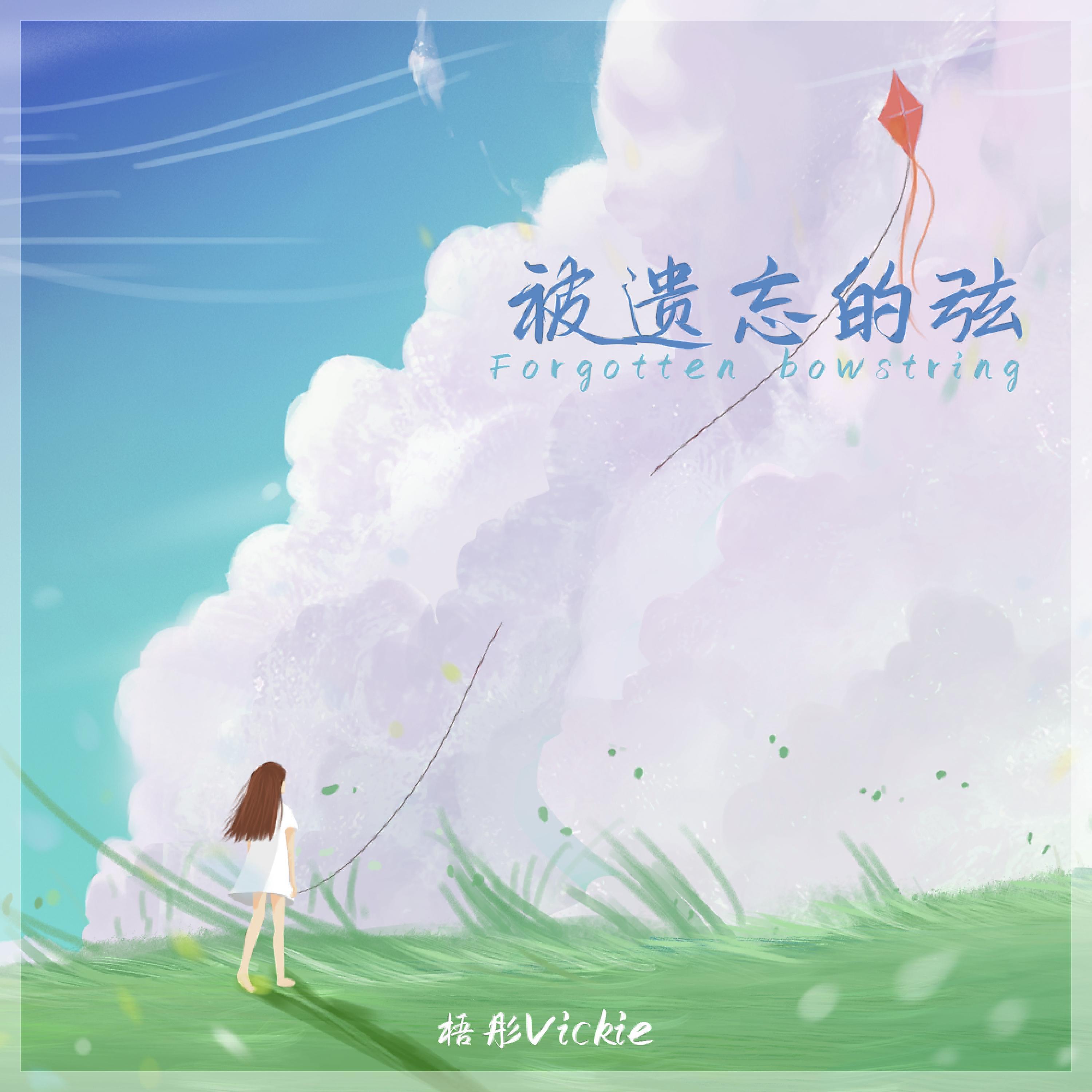 Релиз 被遗忘的弦