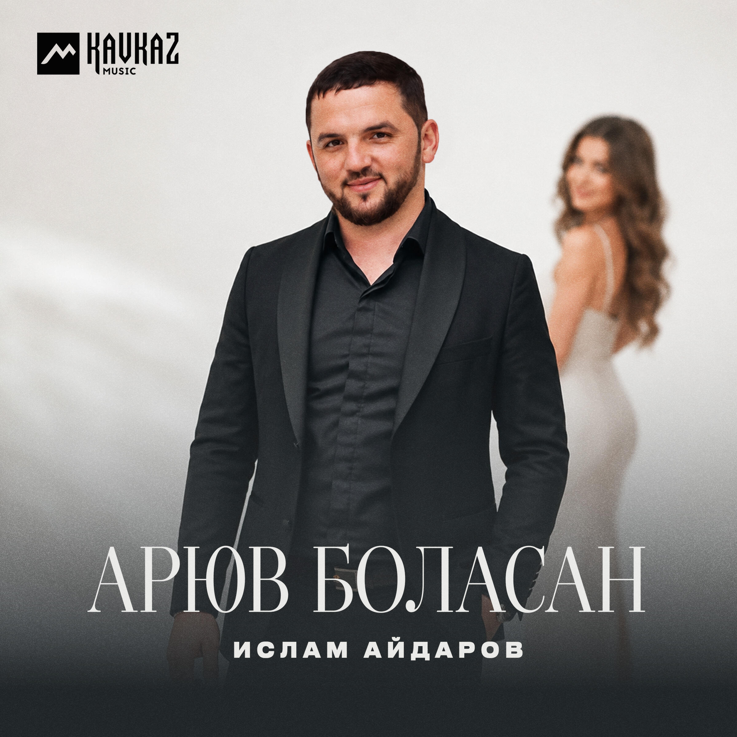 Релиз Арюв боласан