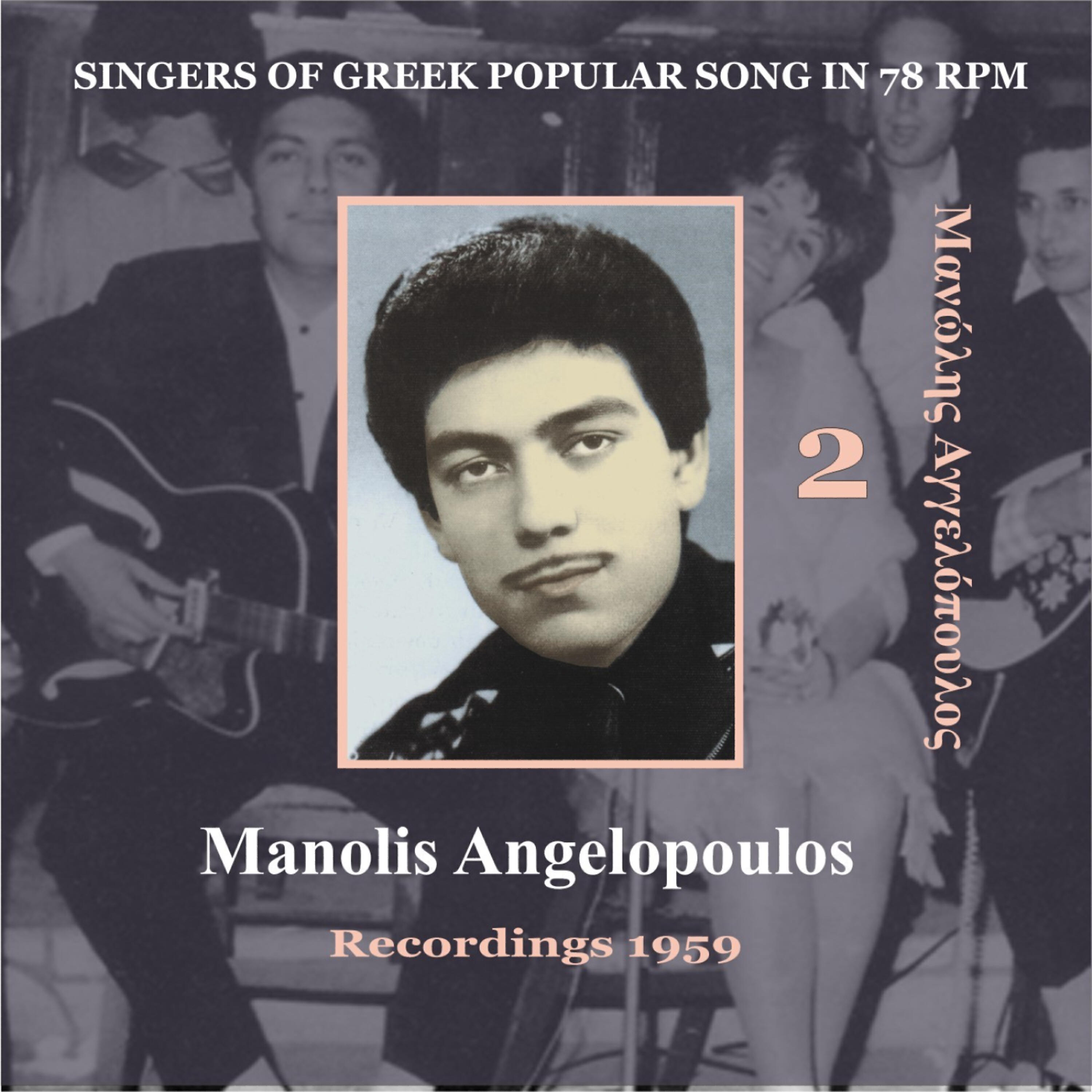 Релиз Singers of Greek Popular Song in 78 rpm - Manolis Angelopoulos Volume 2 / Recordings 1959