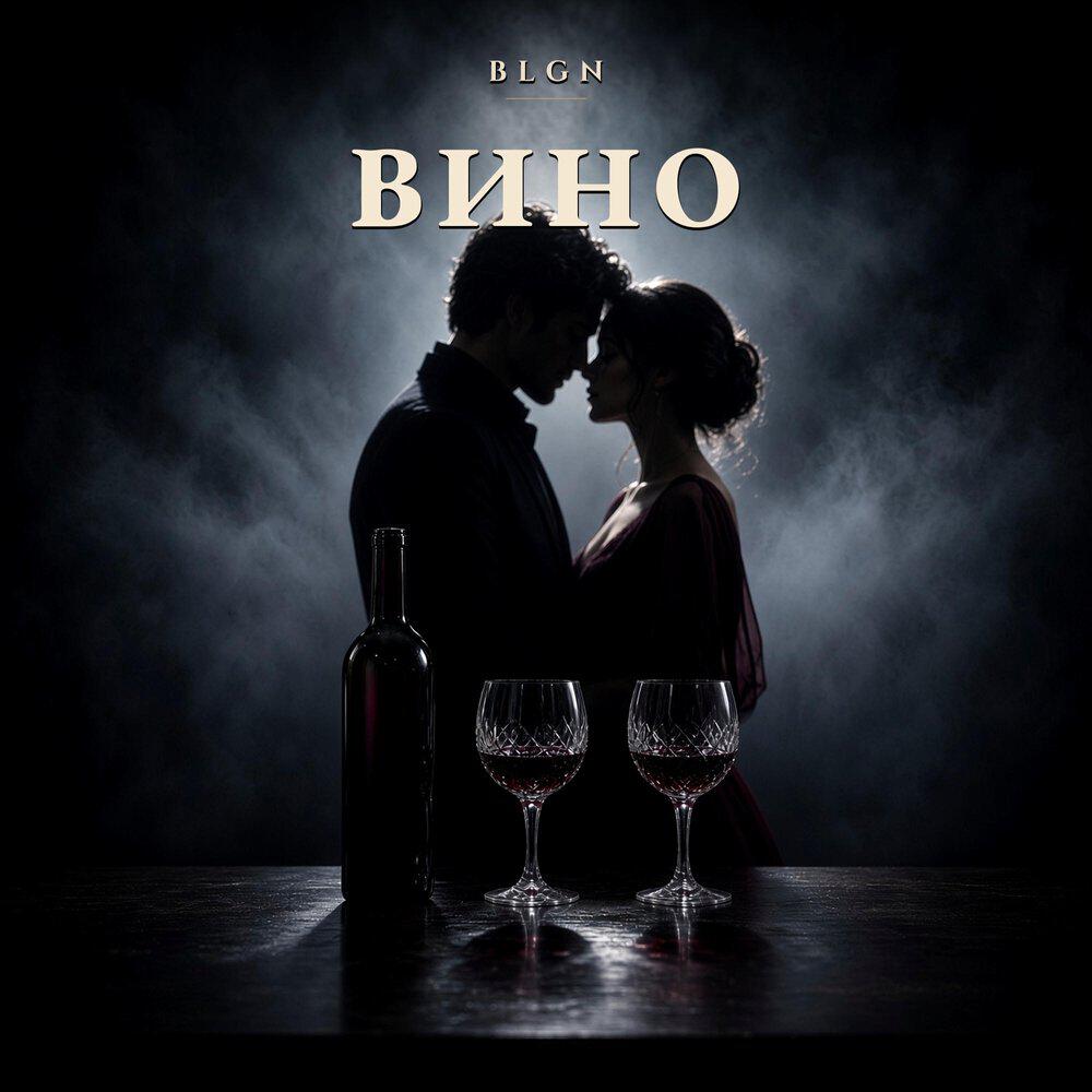Релиз Вино