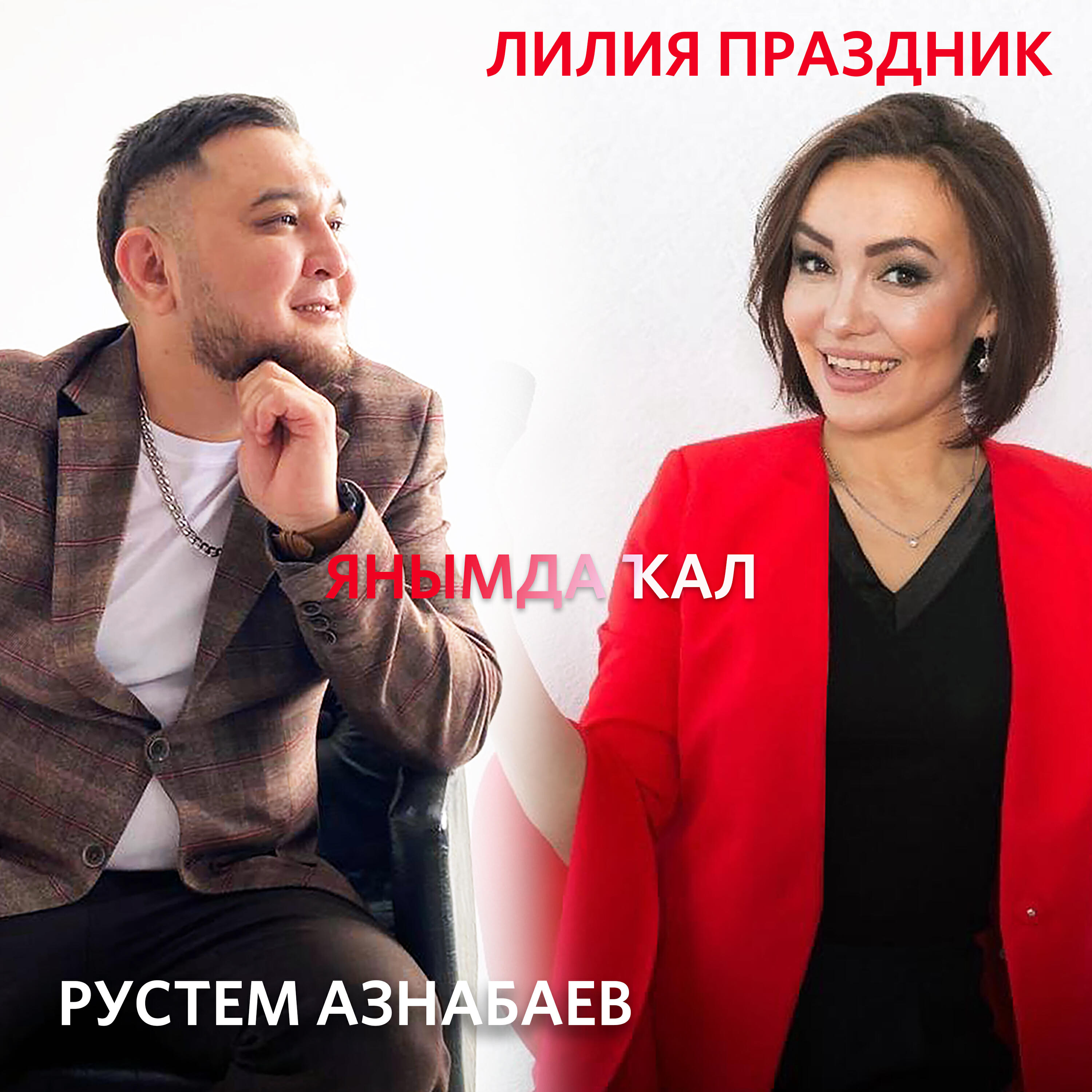 Релиз Янымда ҡал