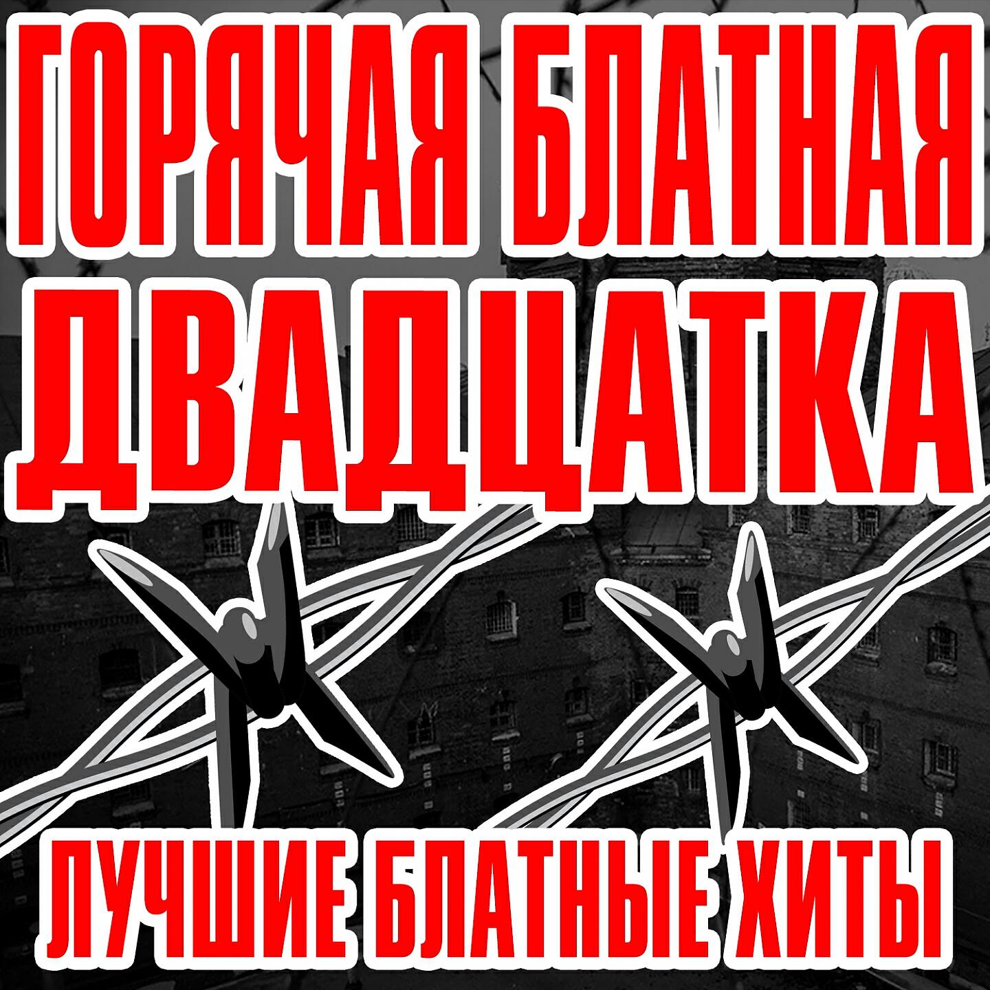 Релиз Горячая блатная двадцатка (Лучшие блатные хиты)