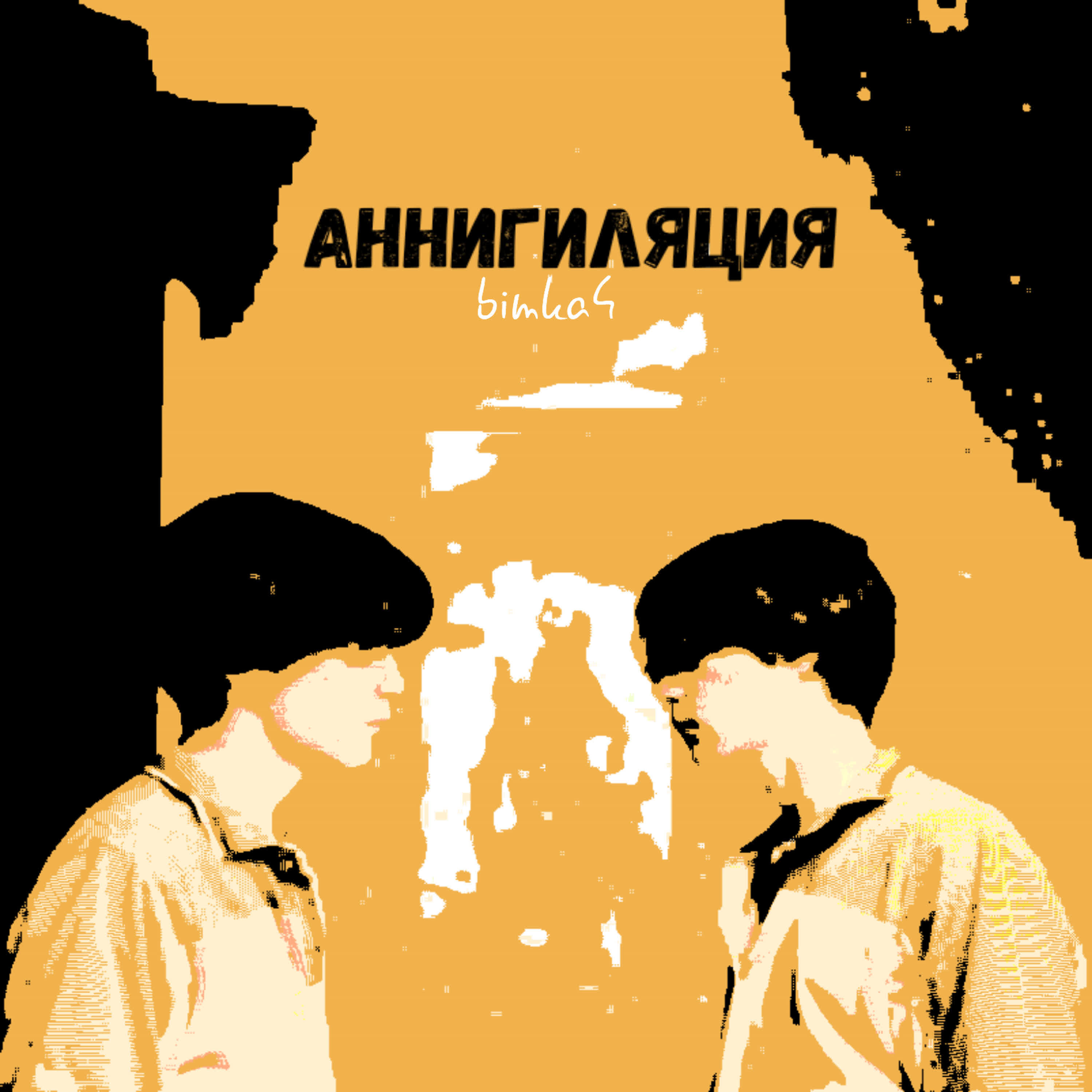 Релиз Аннигиляция