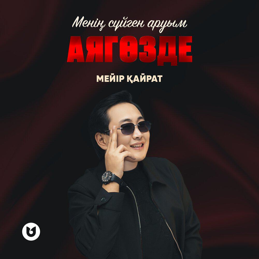 Релиз Менің сүйген аруым Аягөзде