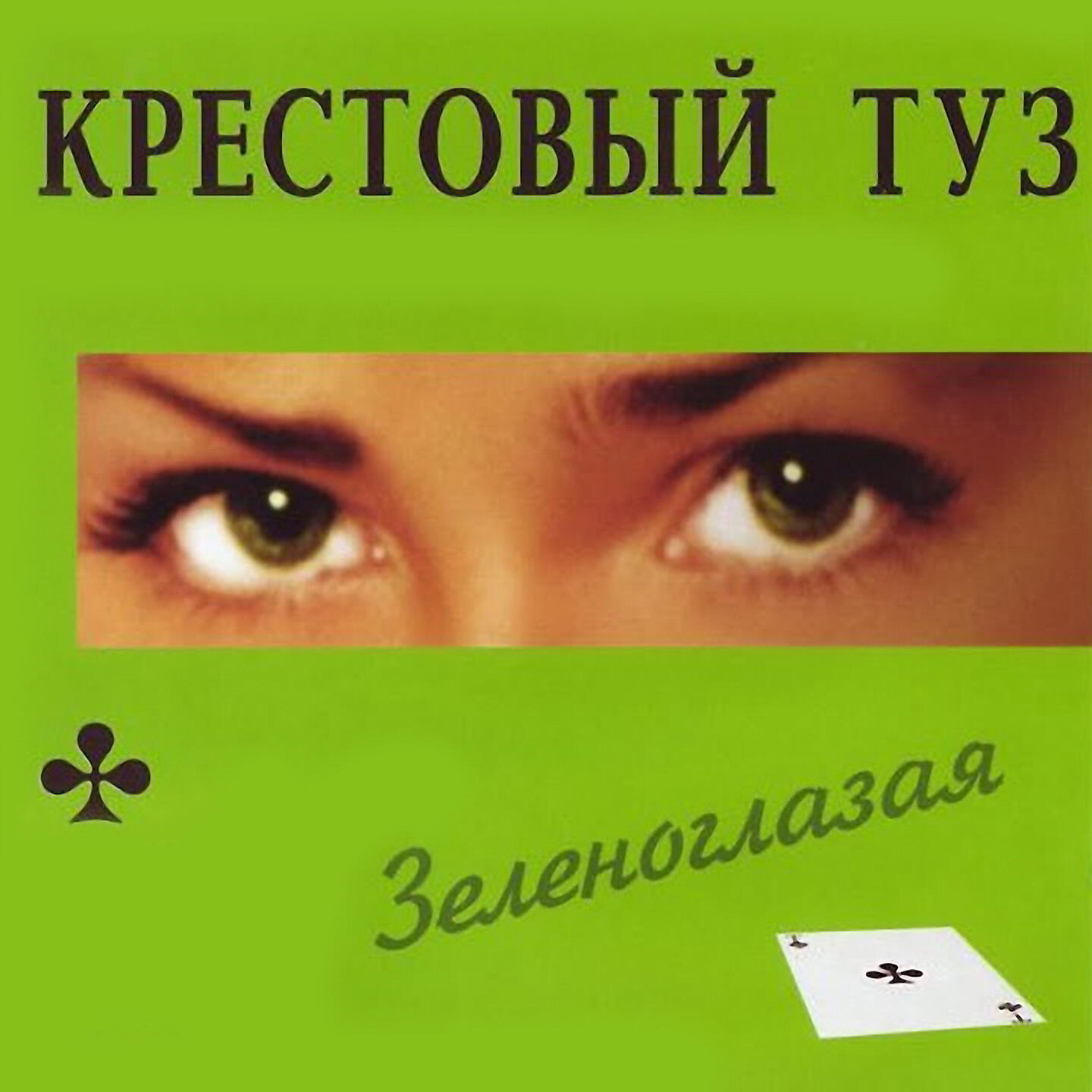 Релиз Зеленоглазая
