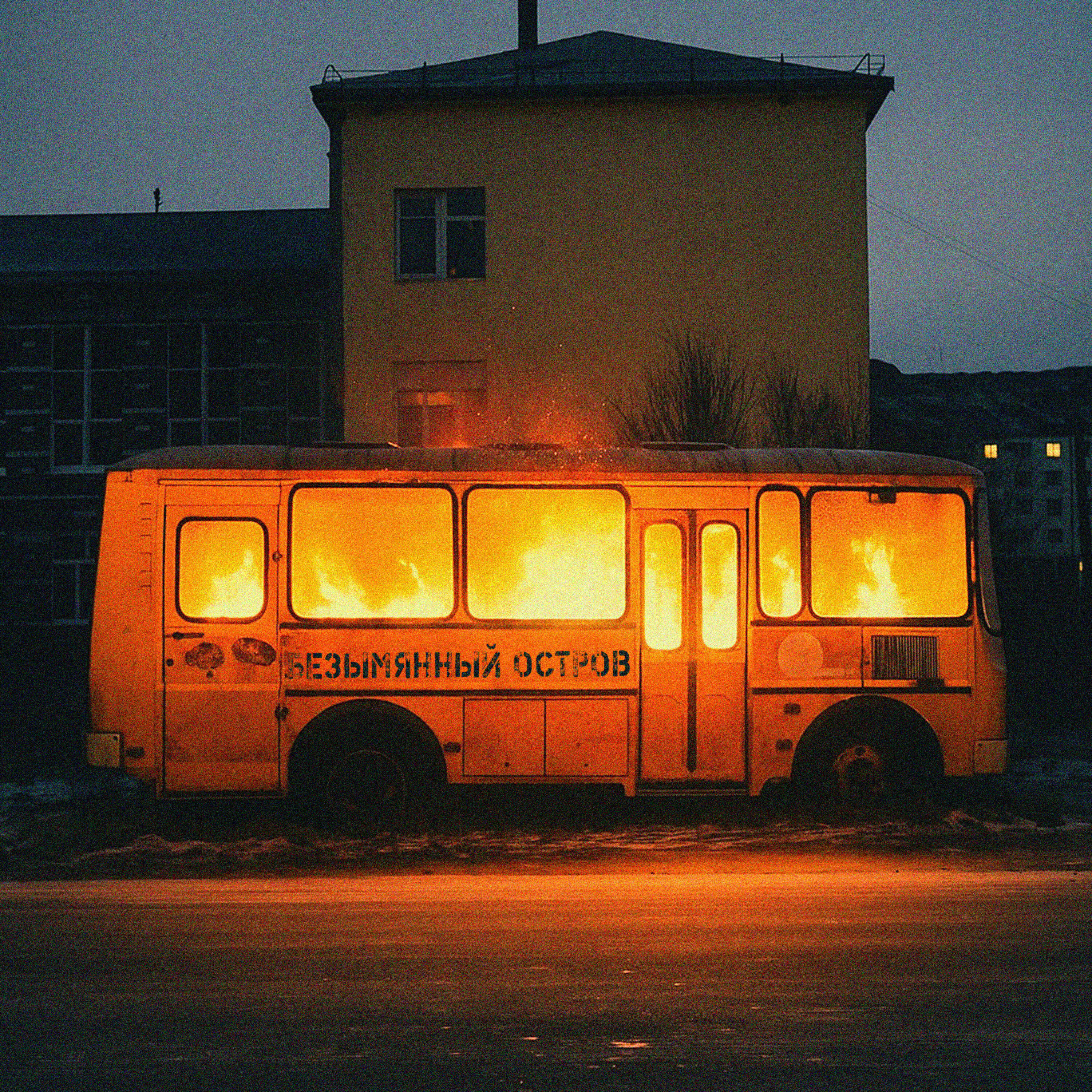 Безымянный остров