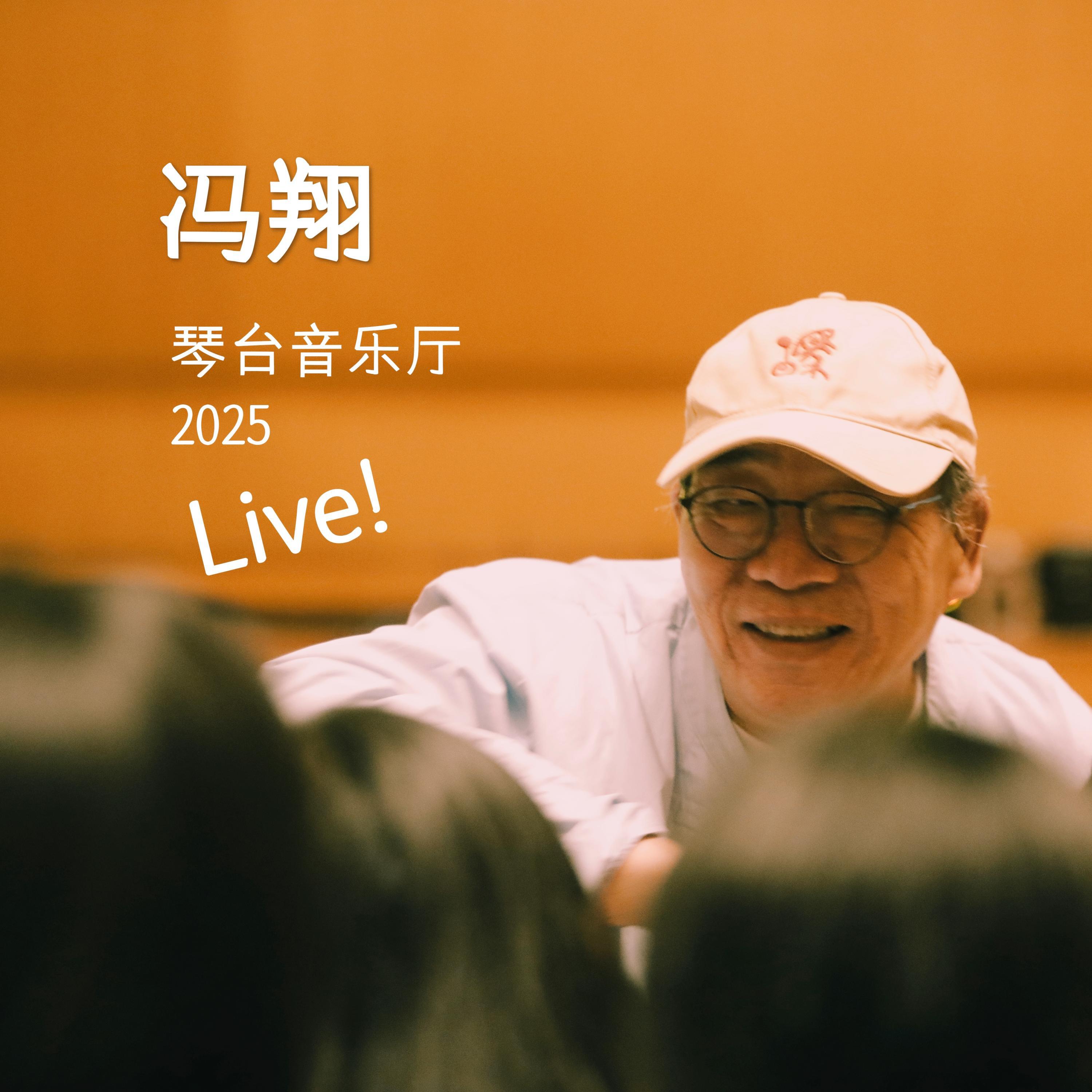 Релиз 2025琴台音乐厅live 上