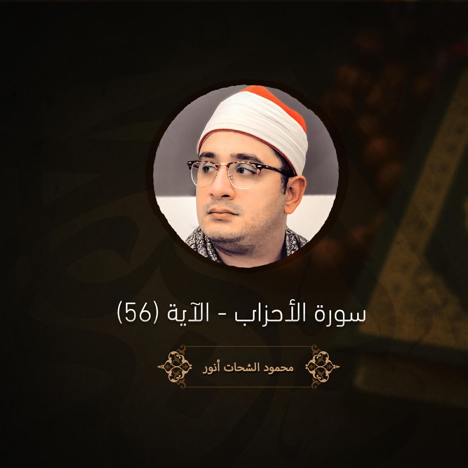 Релиз سورة الأحزاب - الآية (56)
