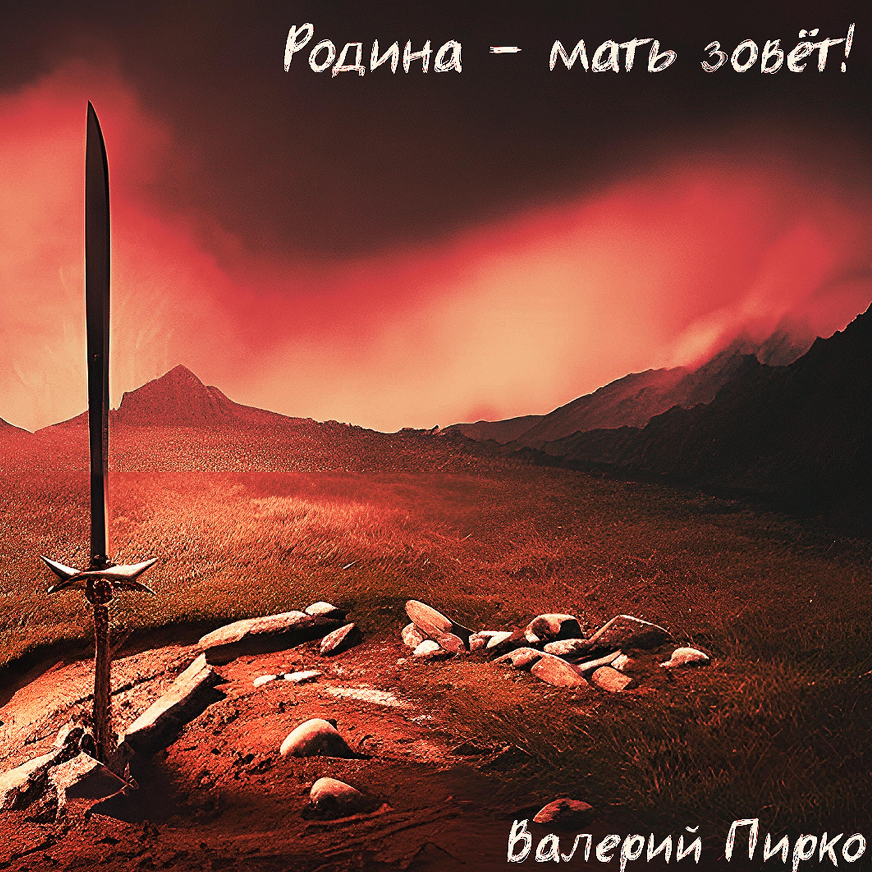 Валерий Пирко