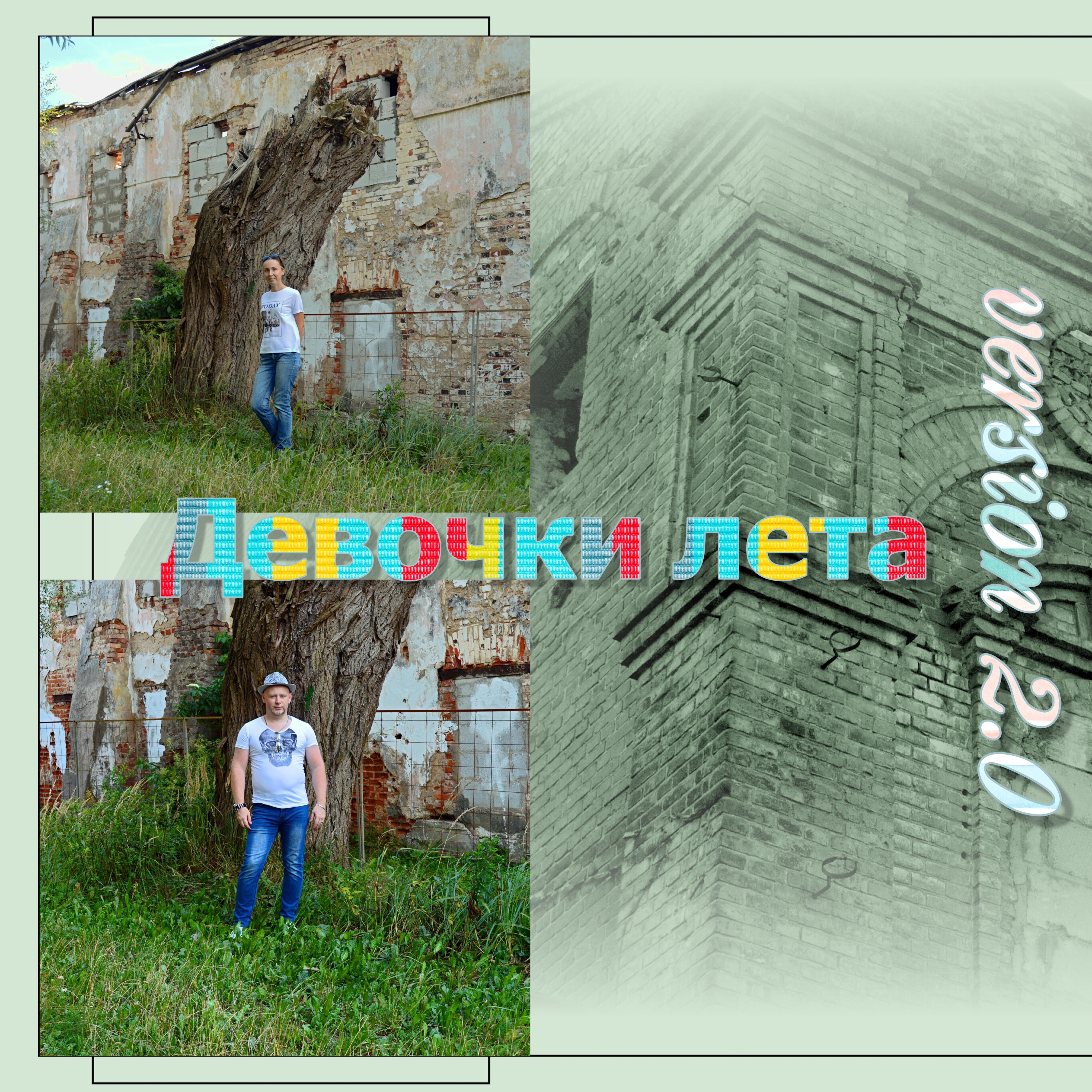 Релиз Девочки лета (version 2.0)