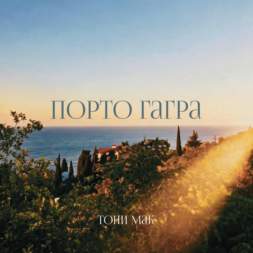 Релиз Порто Гагра