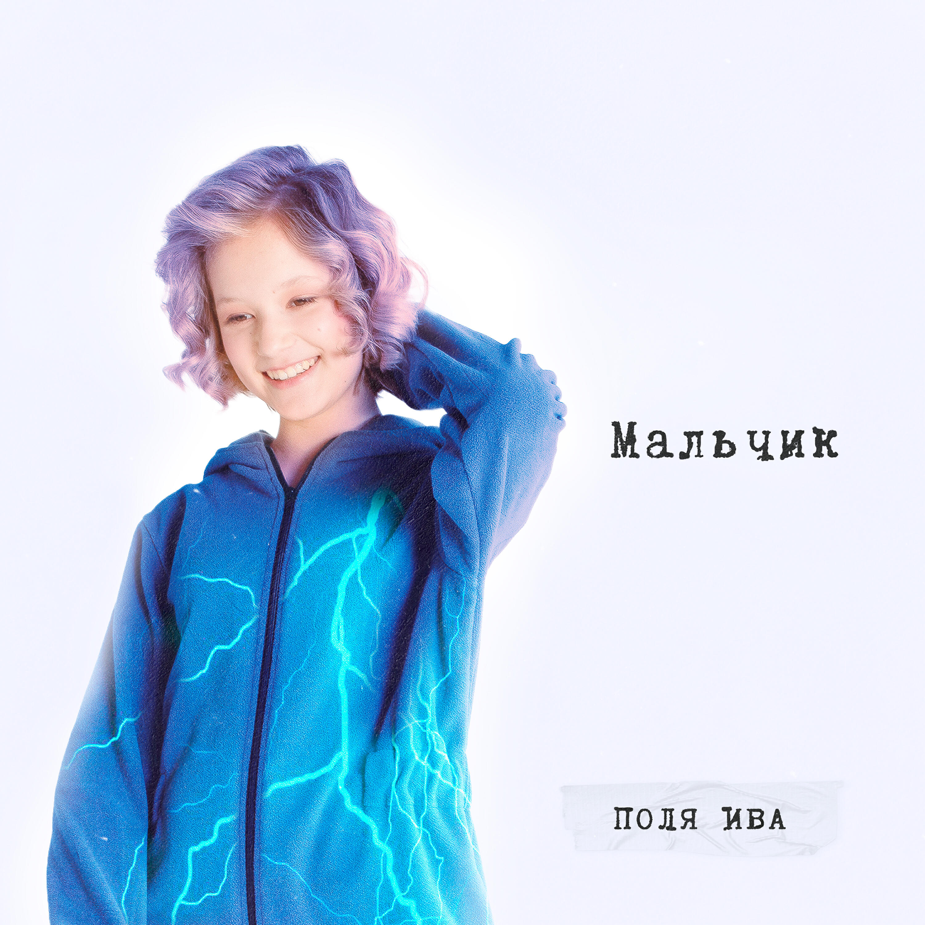 Релиз Мальчик