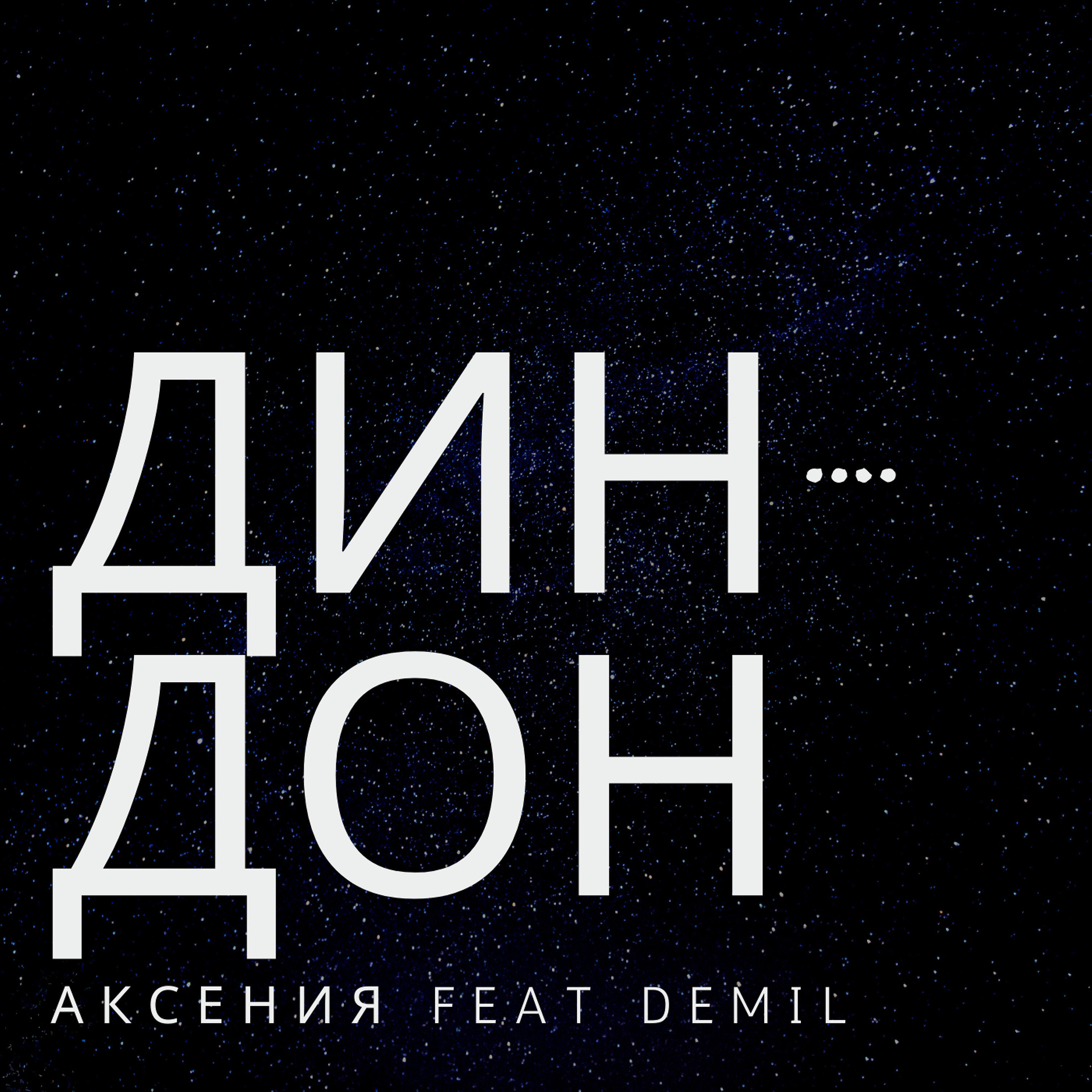 Релиз Дин-дон