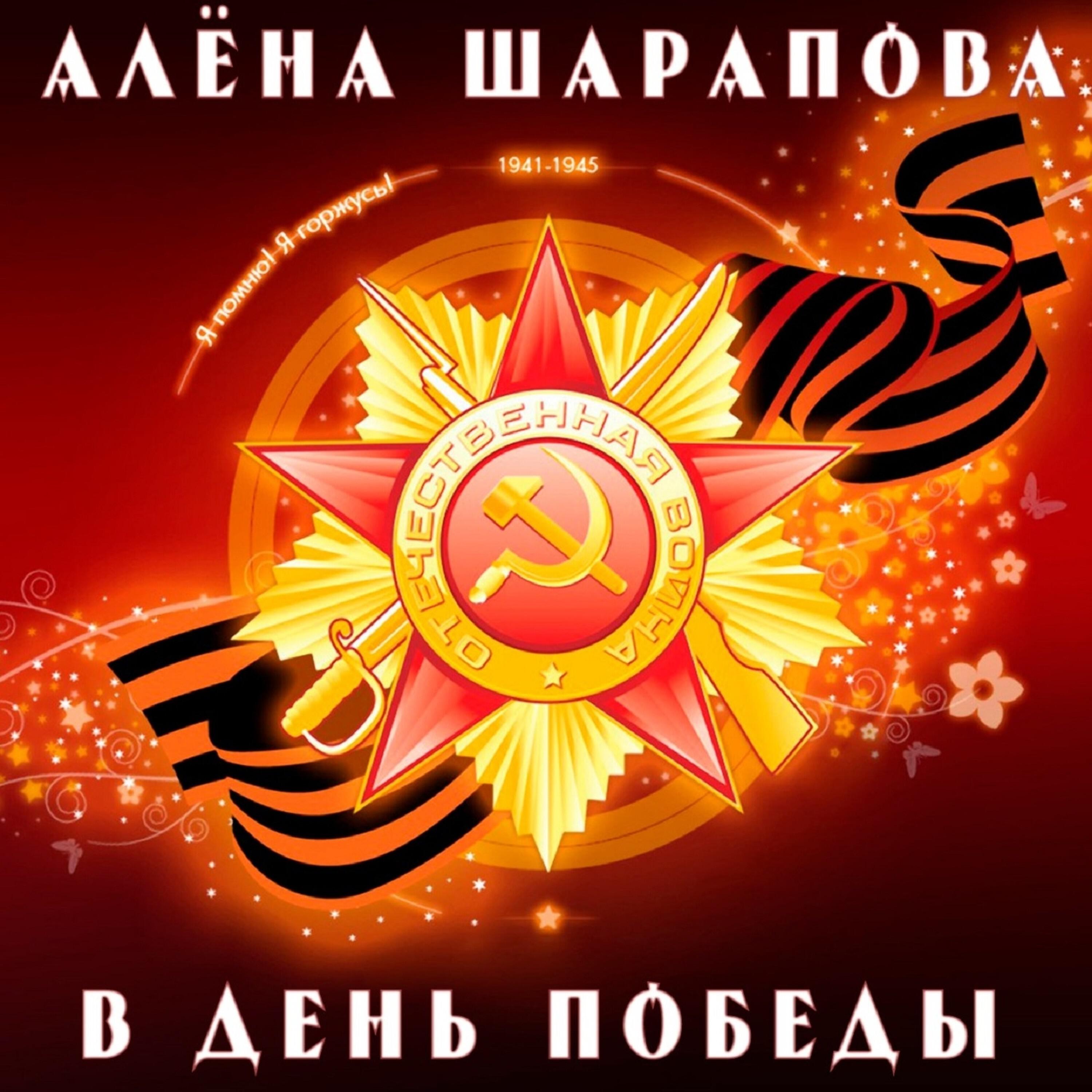 Релиз В день Победы