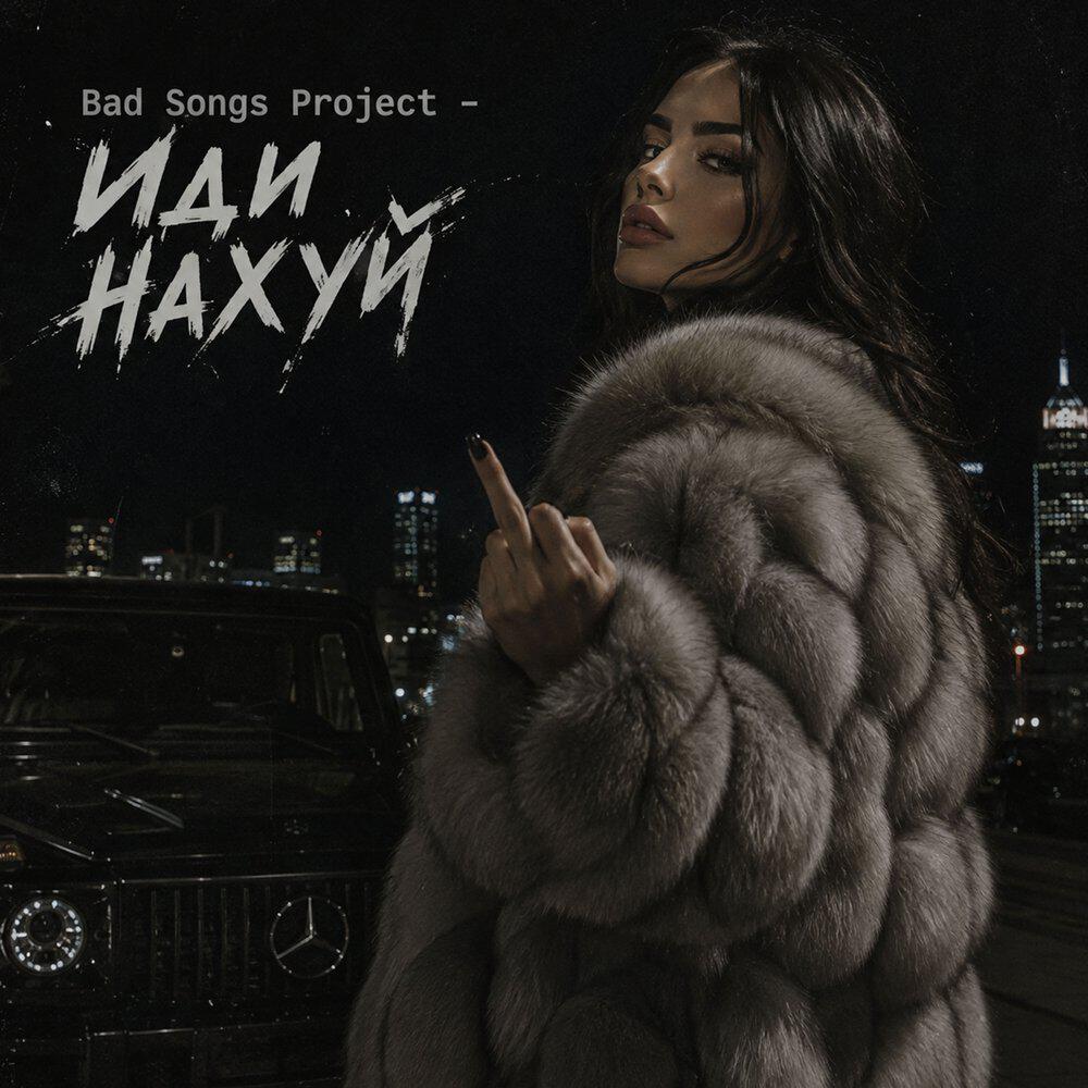 Релиз Иди нахуй