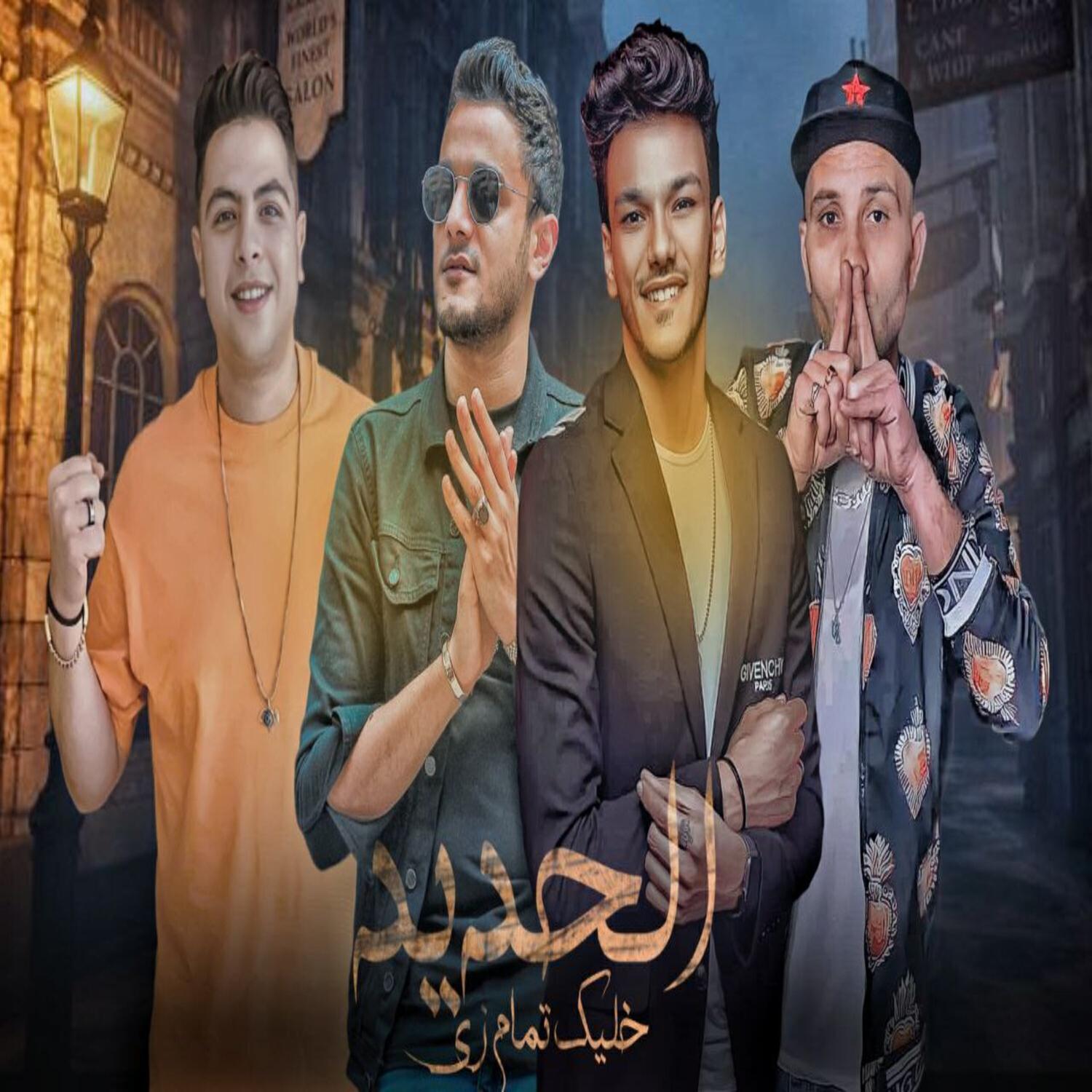Релиз خليك تمام زي الحديد